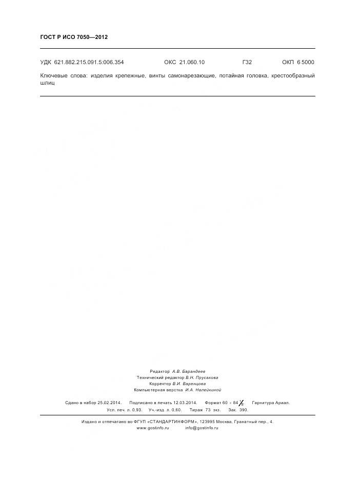 ГОСТ Р ИСО 7050-2012, страница 8