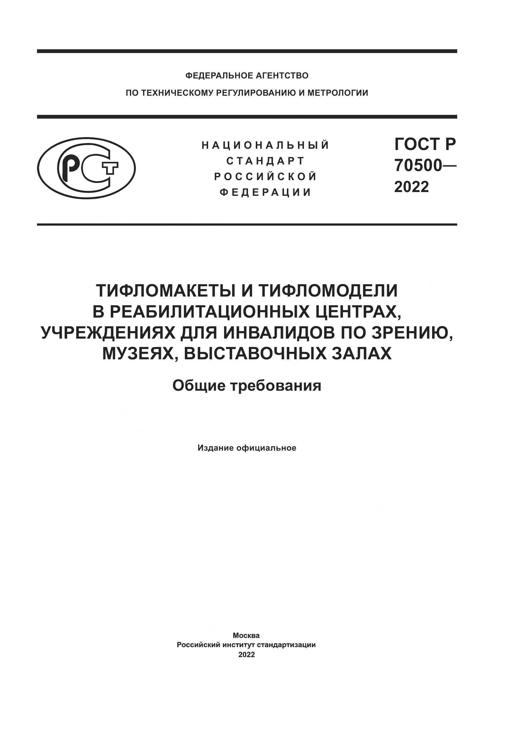 ГОСТ Р 70500-2022, страница 1