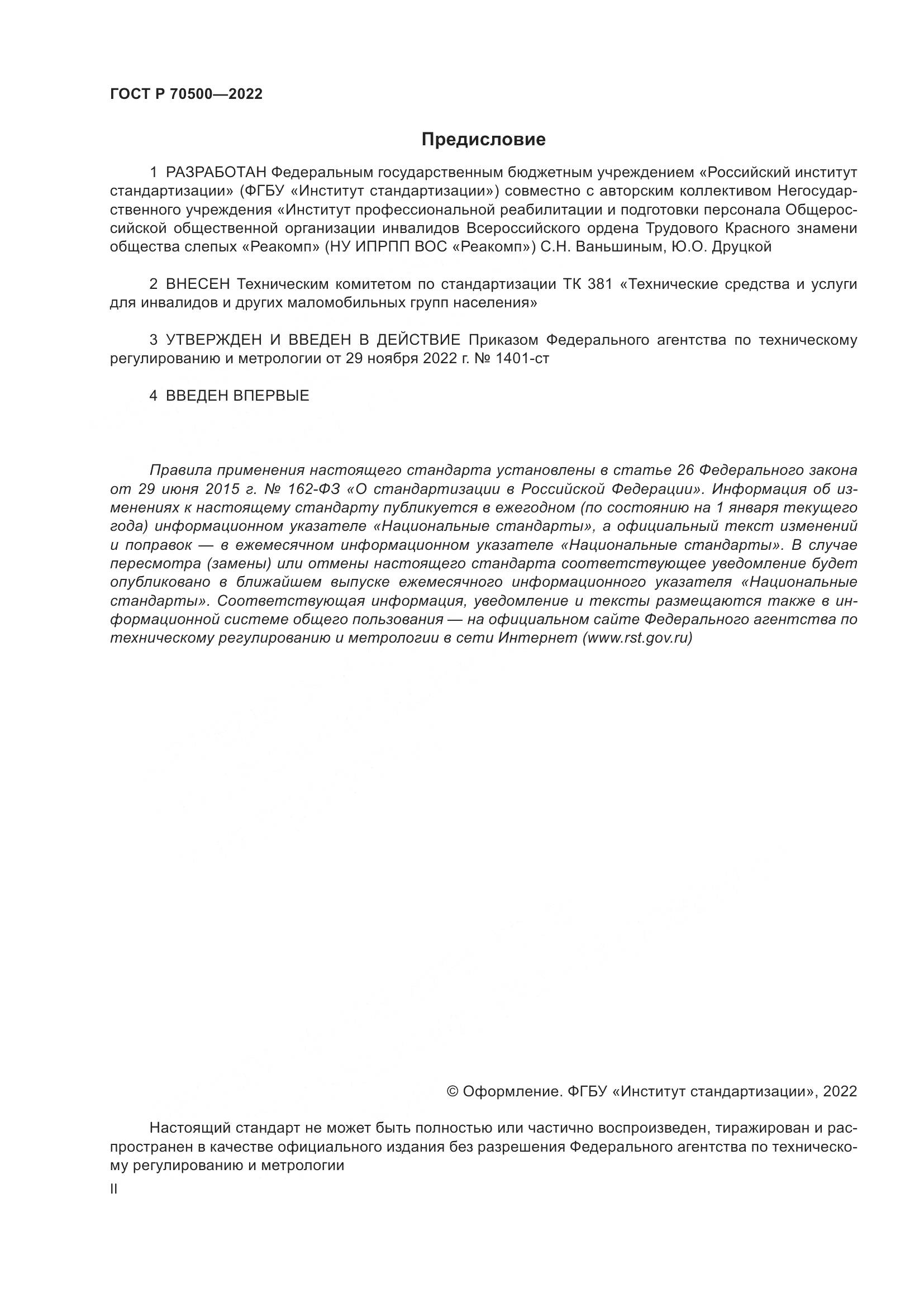 ГОСТ Р 70500-2022, страница 2