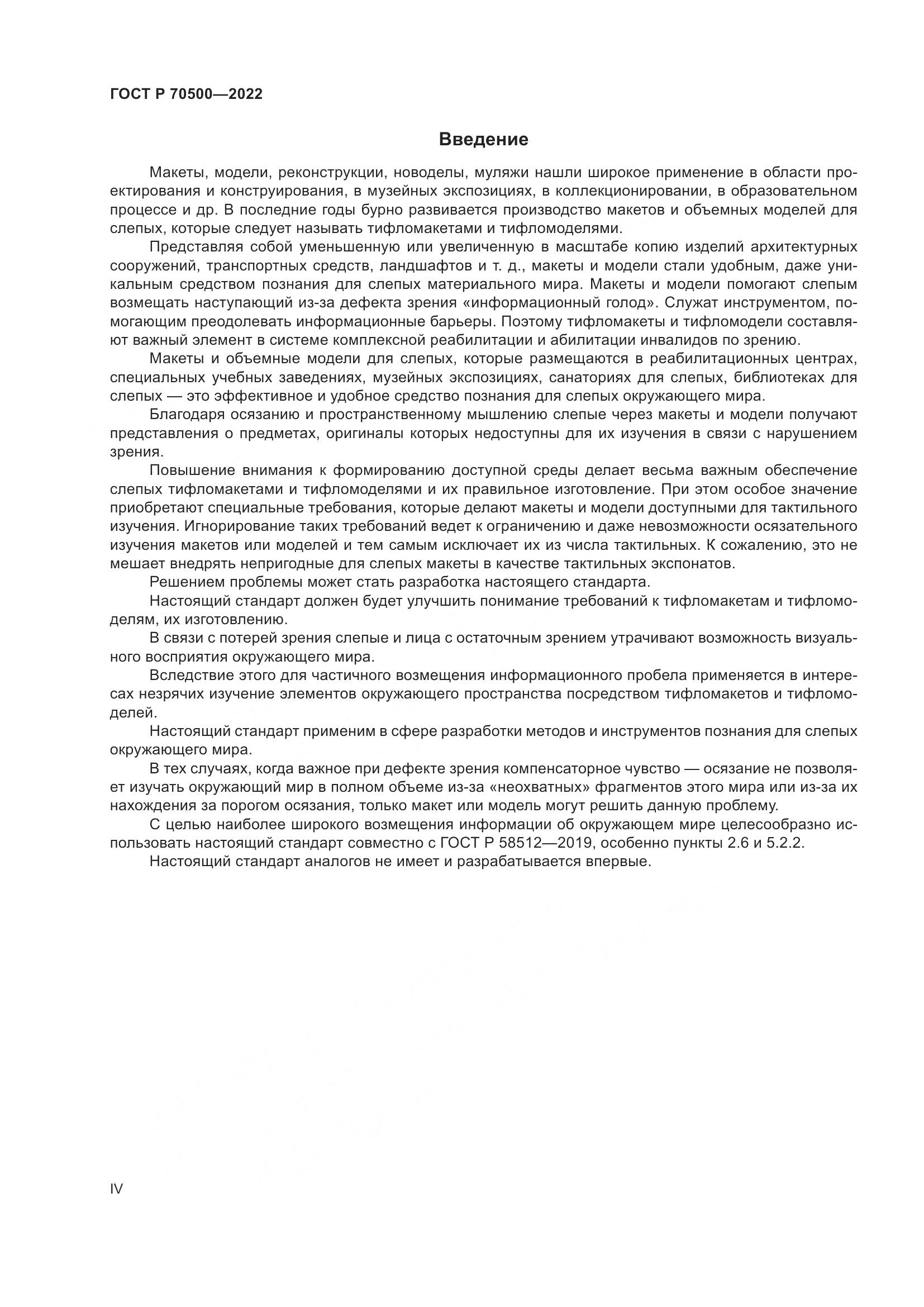 ГОСТ Р 70500-2022, страница 4
