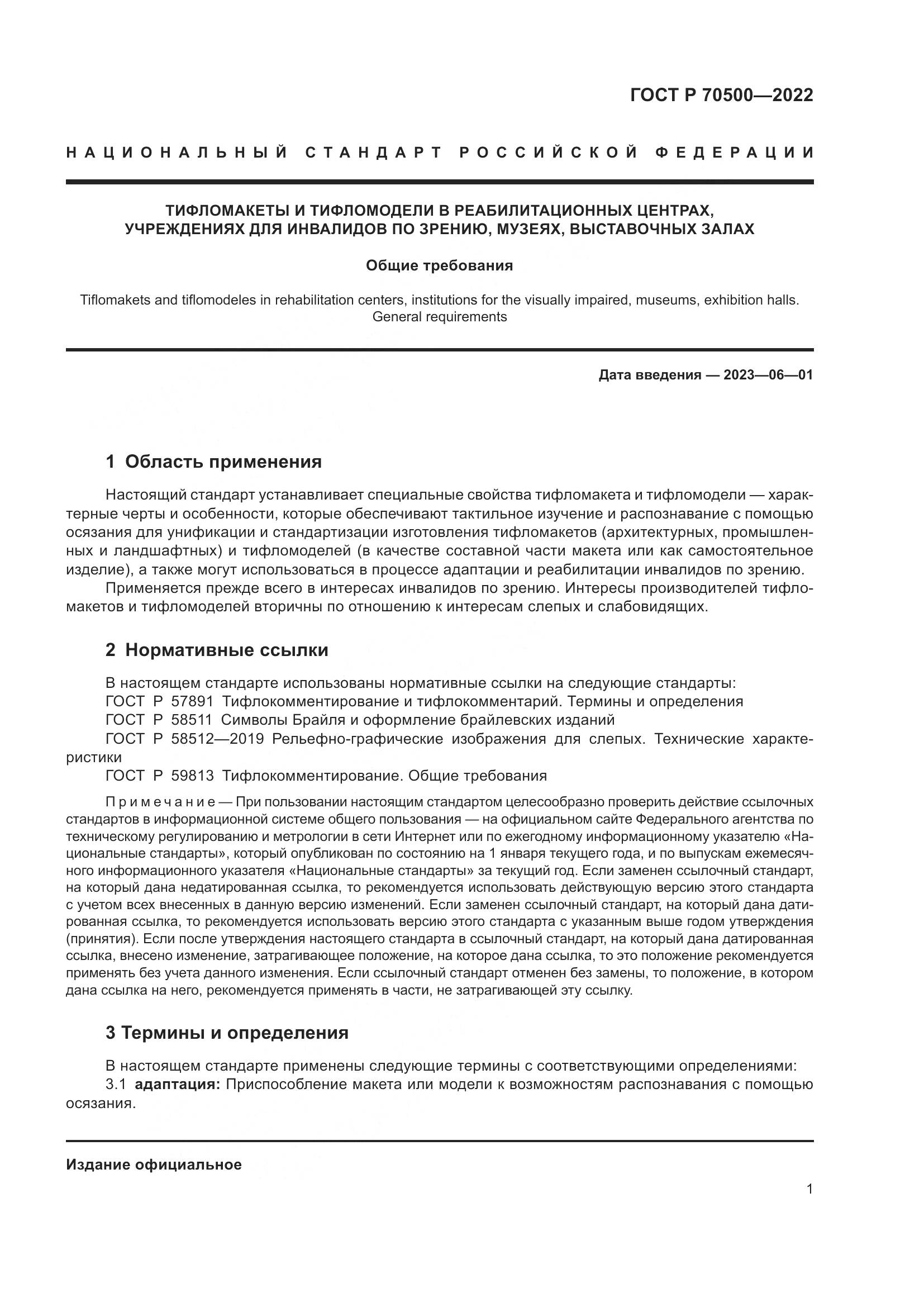 ГОСТ Р 70500-2022, страница 5