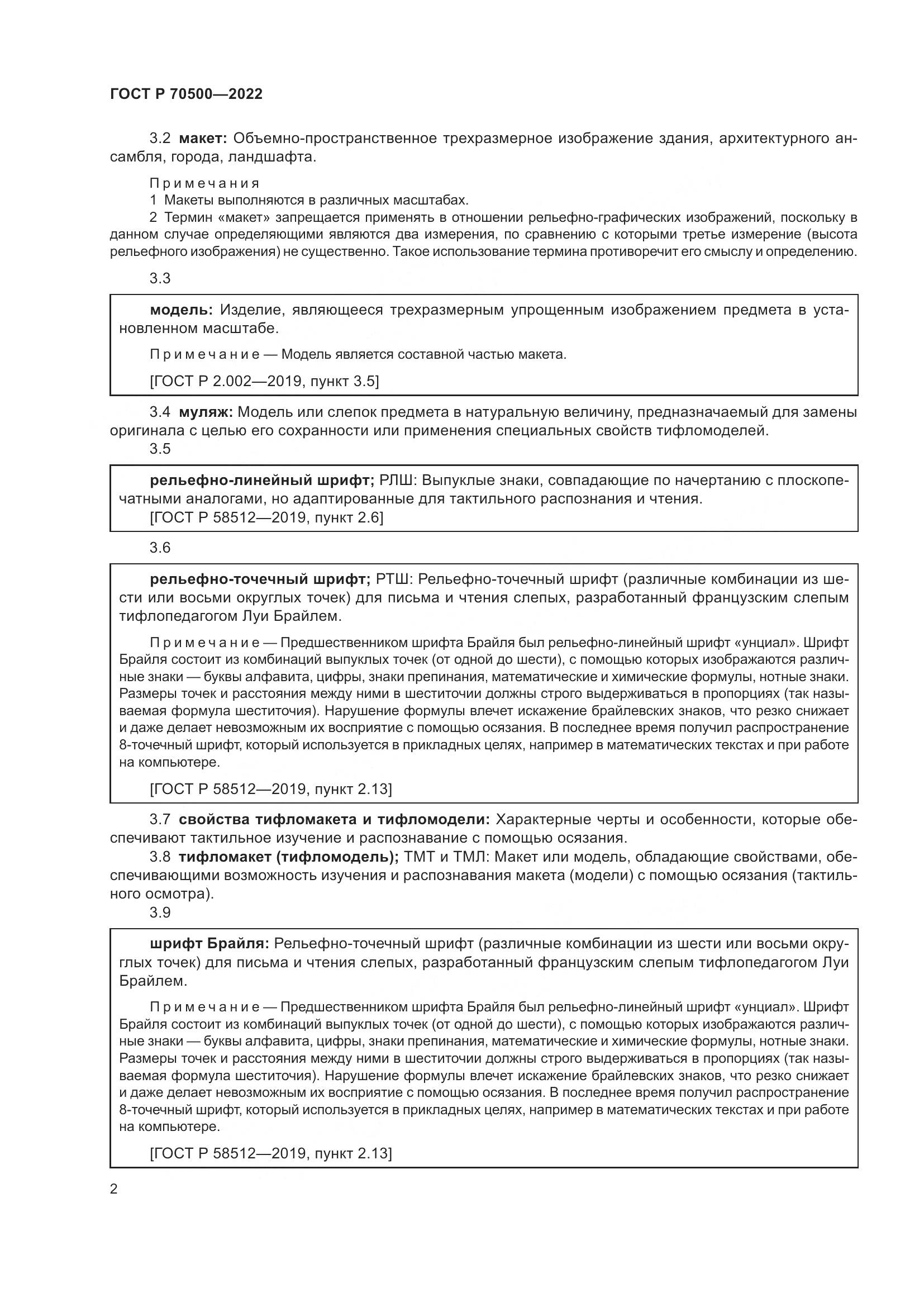 ГОСТ Р 70500-2022, страница 6
