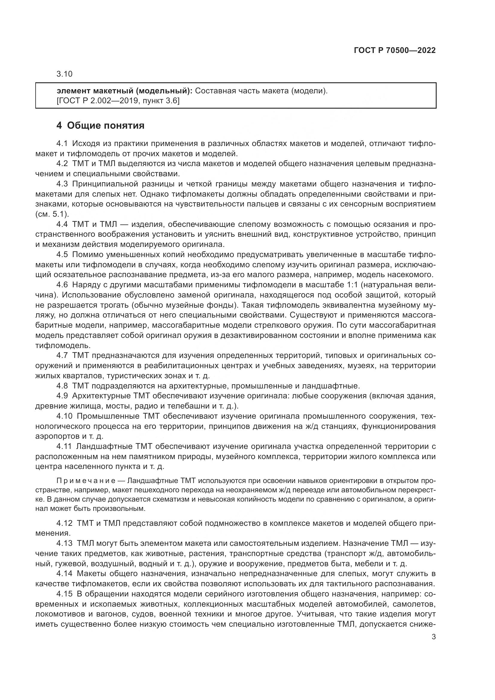 ГОСТ Р 70500-2022, страница 7