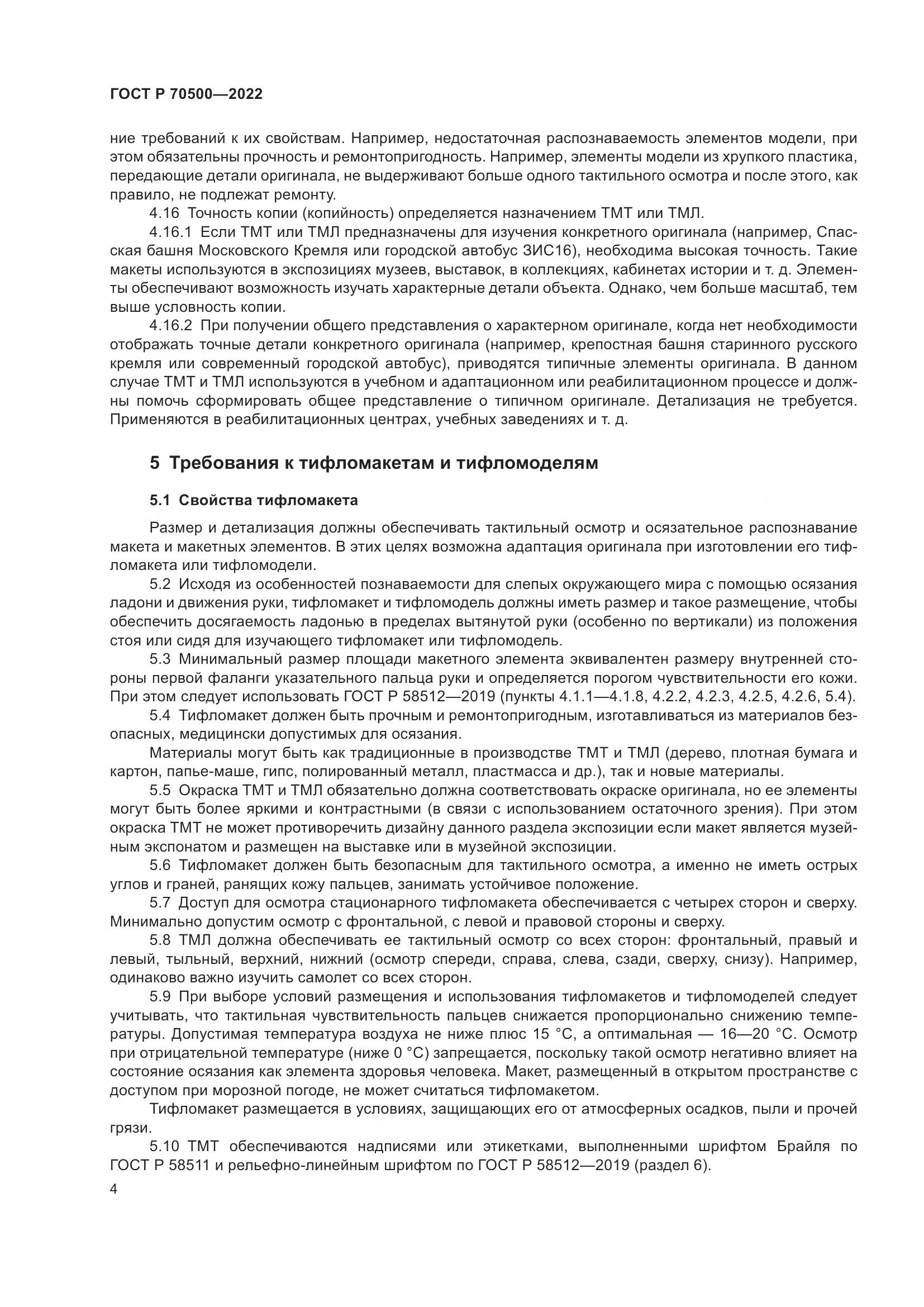 ГОСТ Р 70500-2022, страница 8