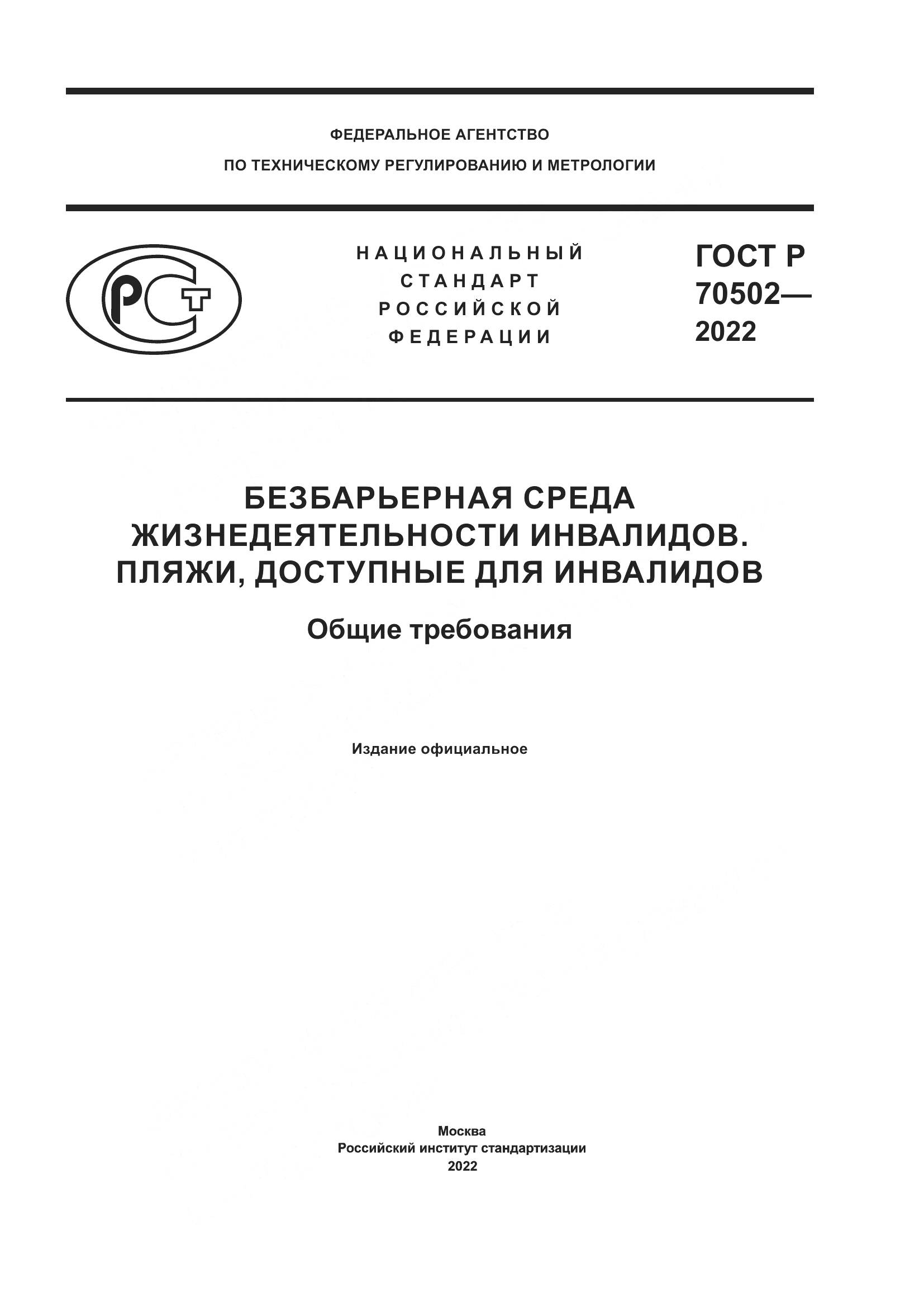 ГОСТ Р 70502-2022, страница 1