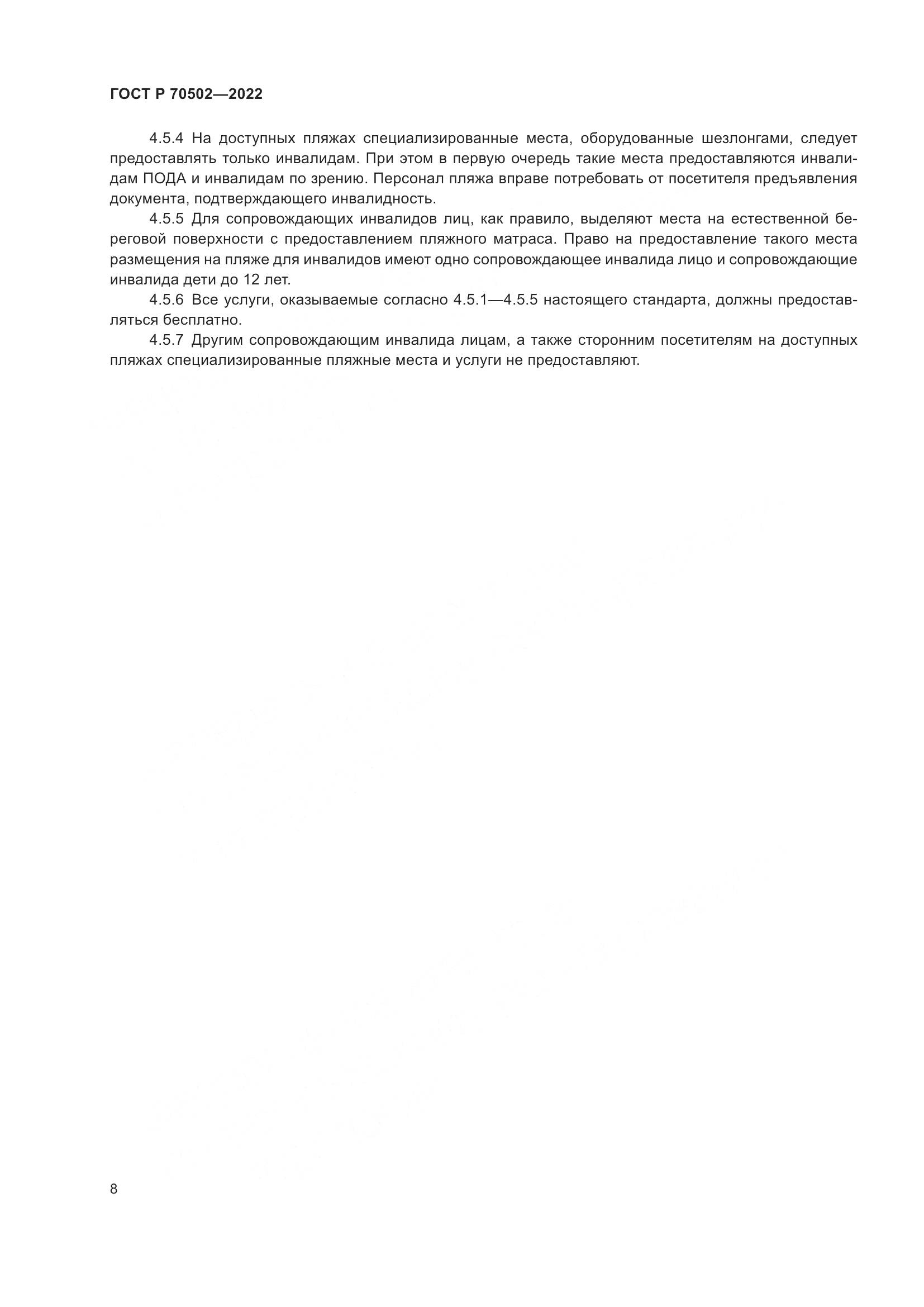 ГОСТ Р 70502-2022, страница 10