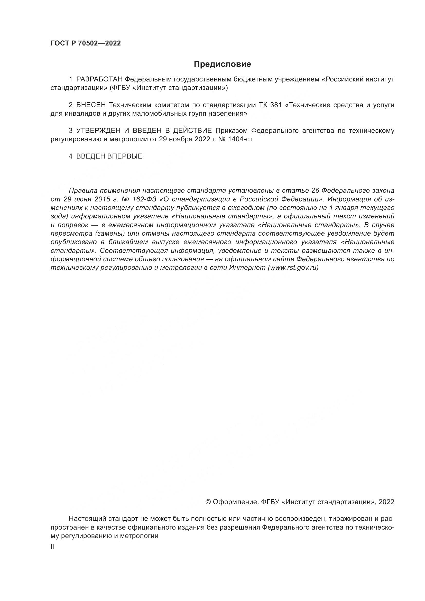 ГОСТ Р 70502-2022, страница 2
