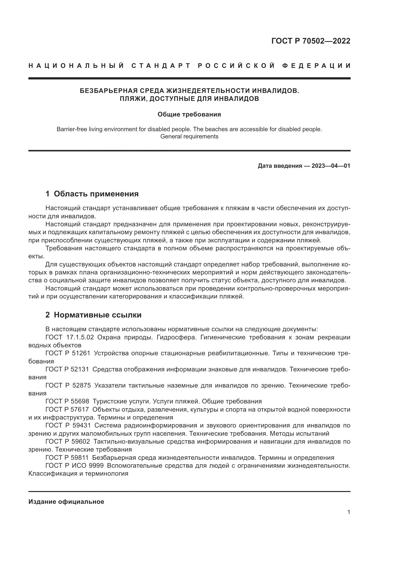 ГОСТ Р 70502-2022, страница 3