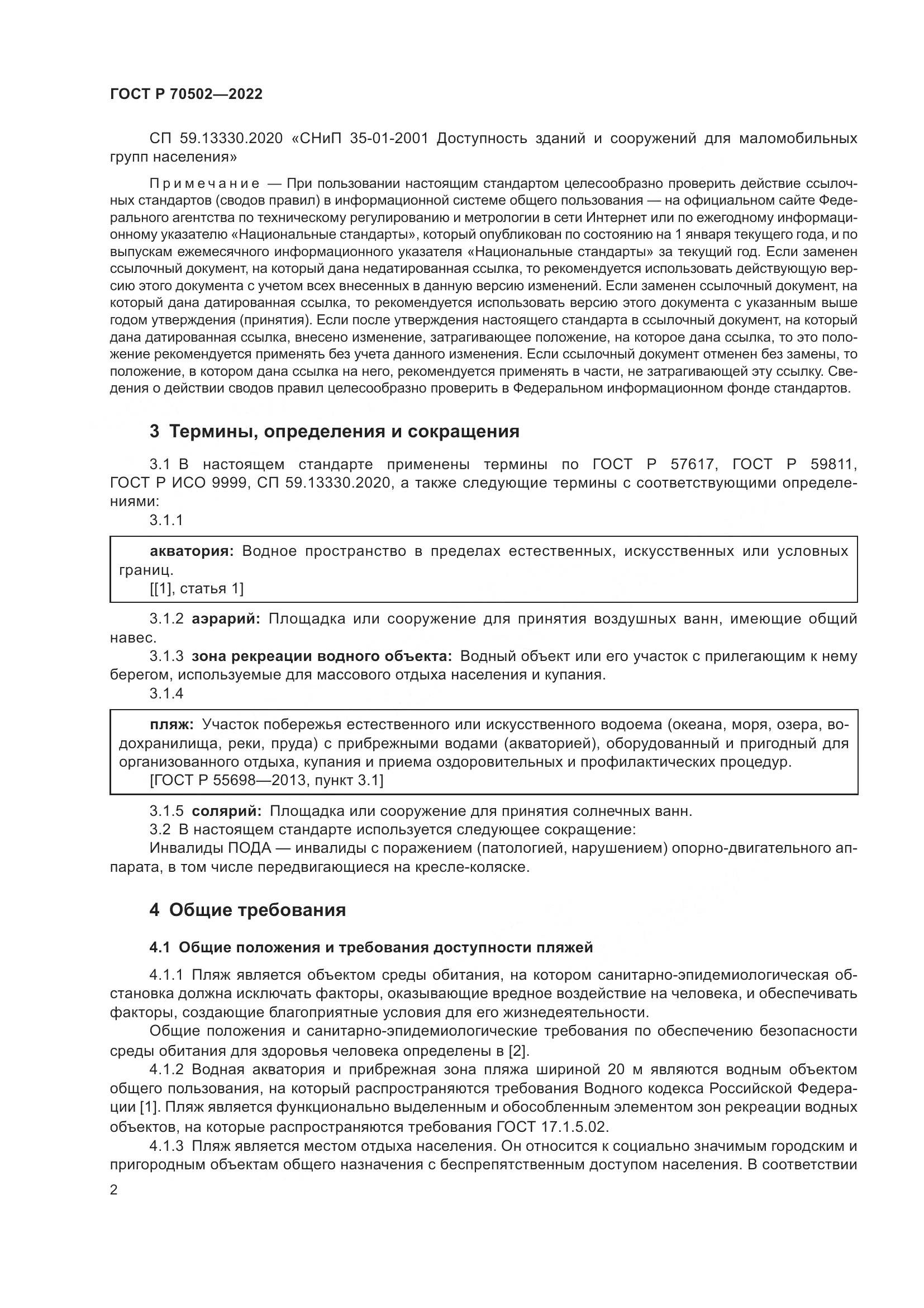ГОСТ Р 70502-2022, страница 4