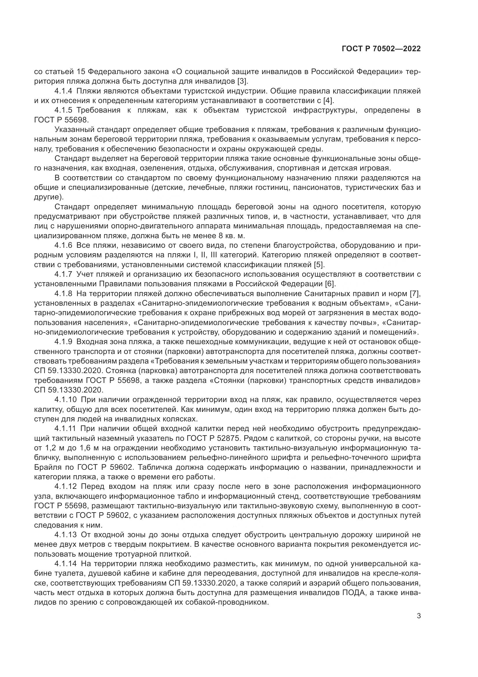 ГОСТ Р 70502-2022, страница 5