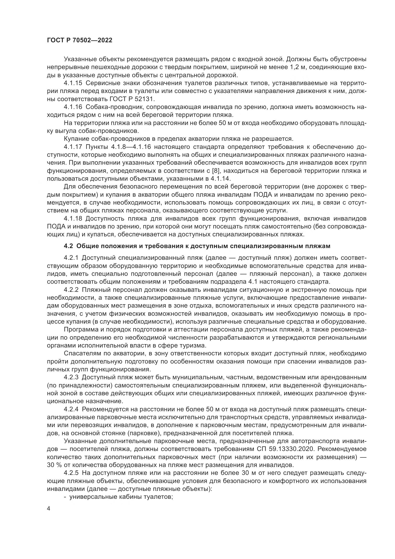 ГОСТ Р 70502-2022, страница 6