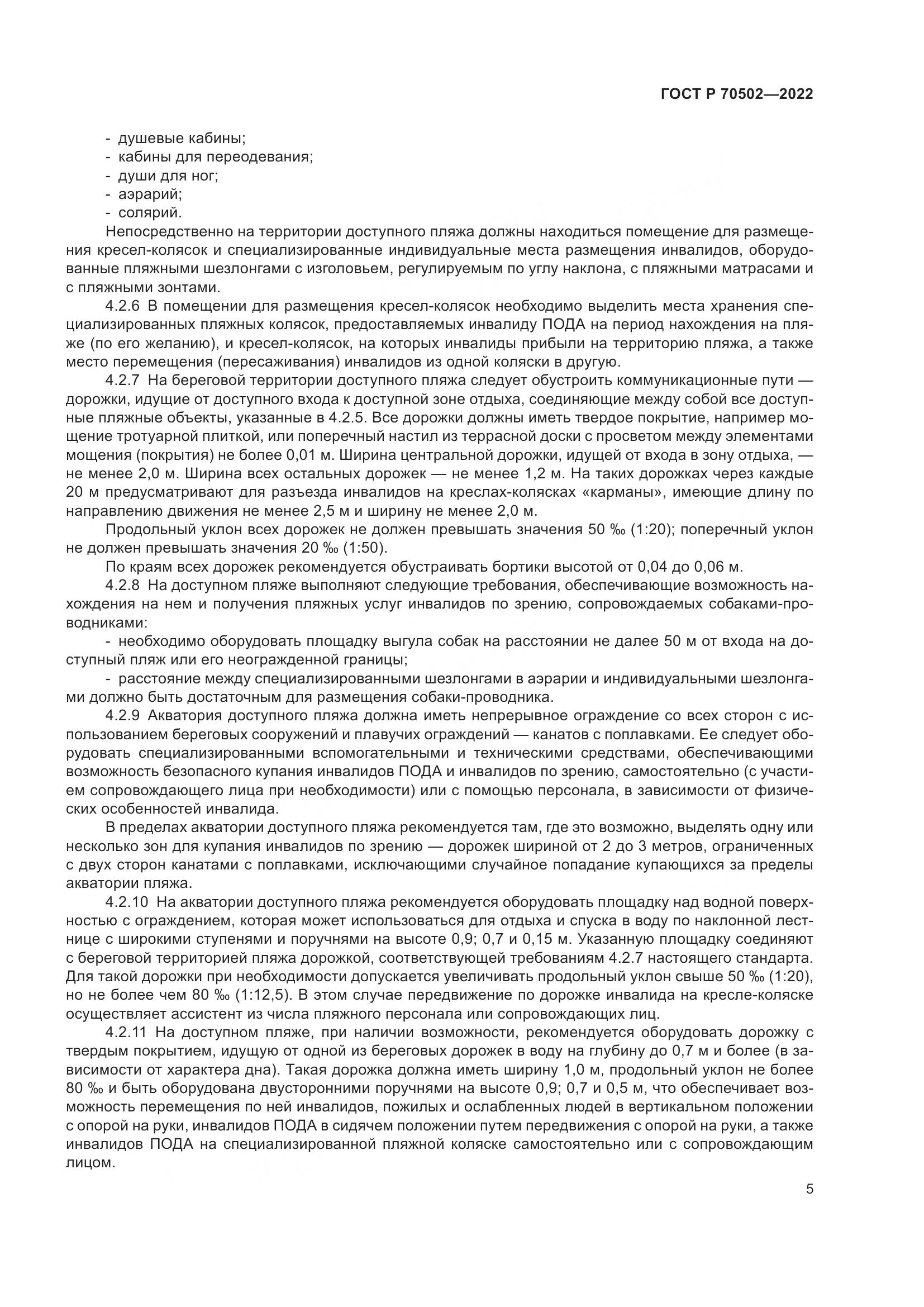 ГОСТ Р 70502-2022, страница 7