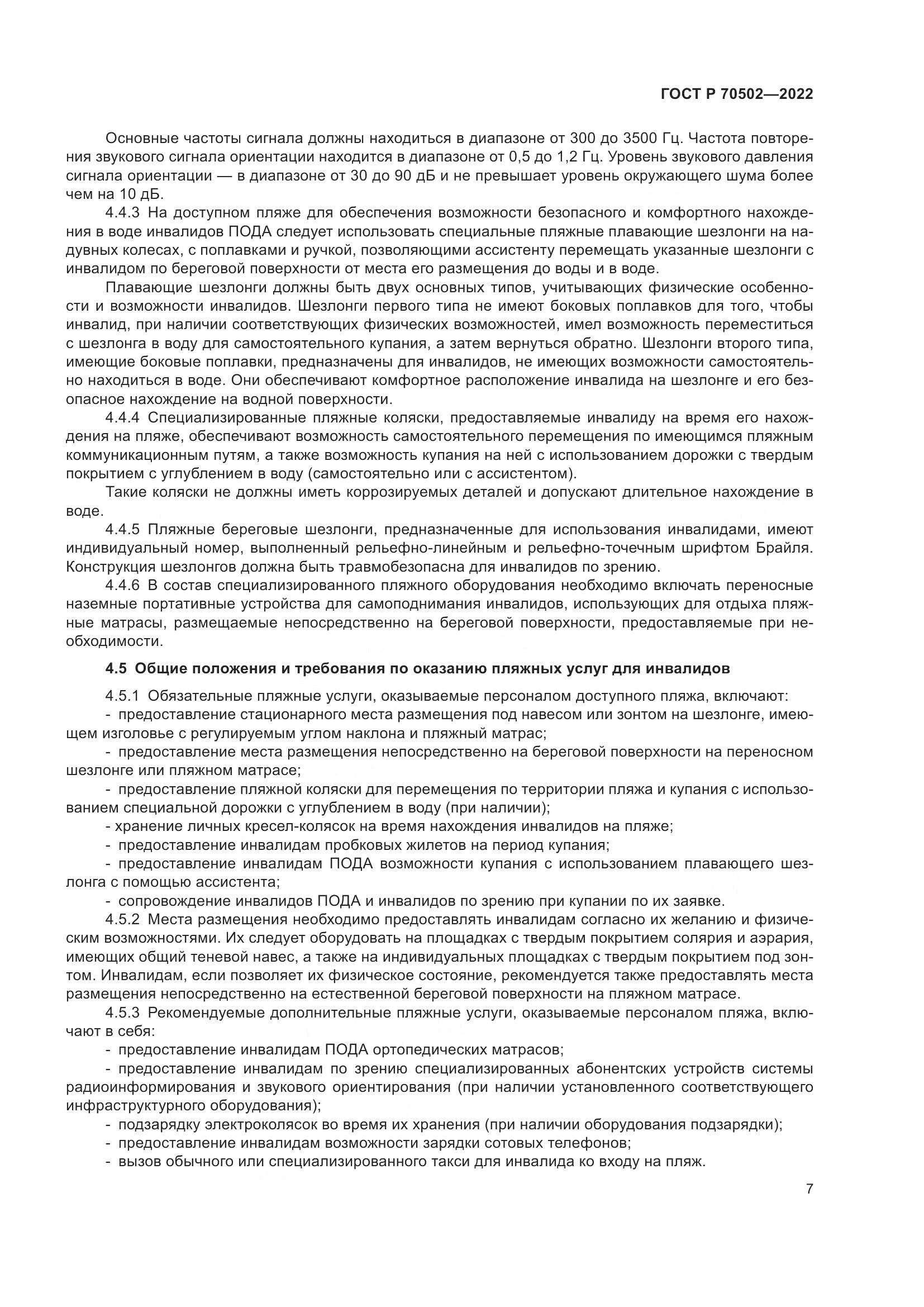 ГОСТ Р 70502-2022, страница 9