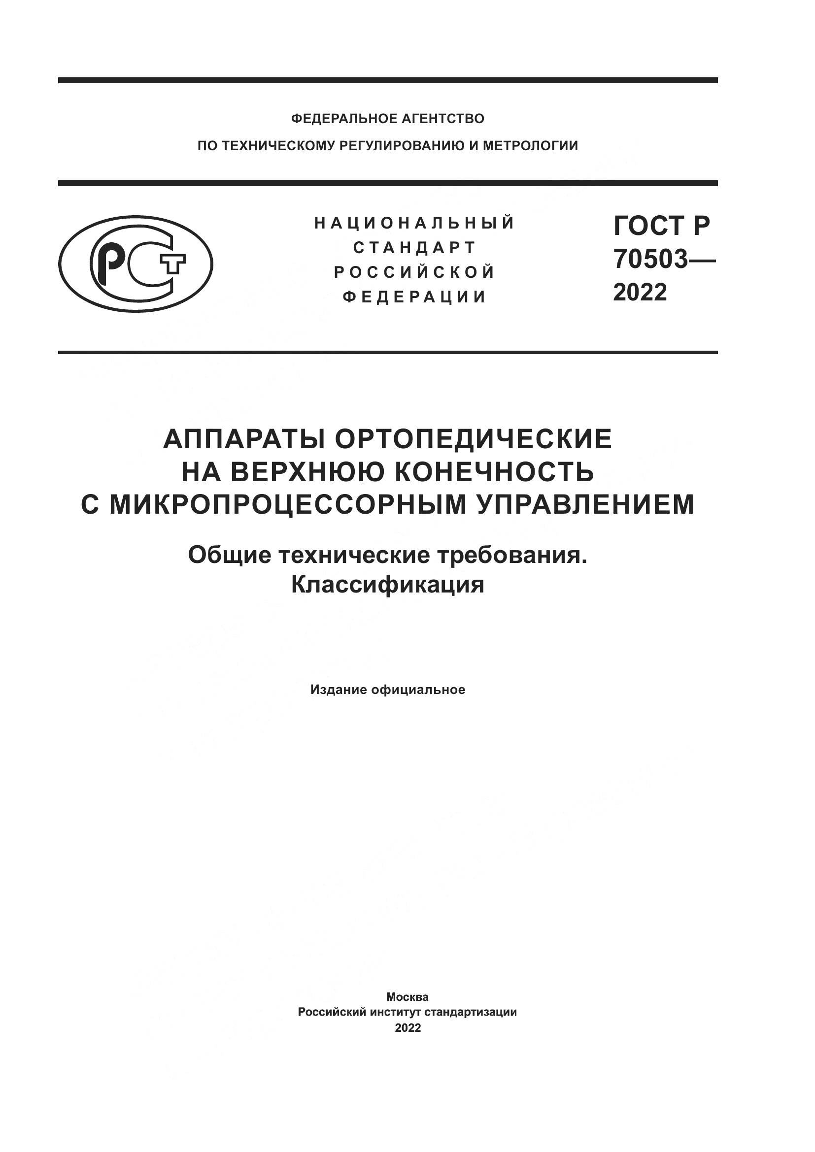 ГОСТ Р 70503-2022, страница 1