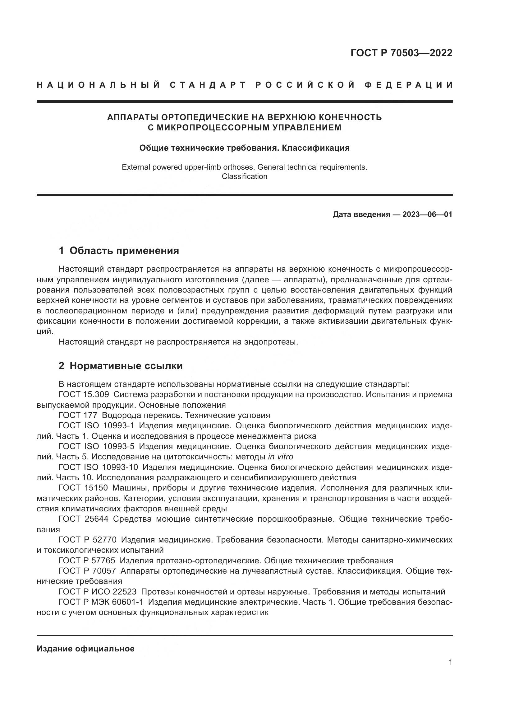 ГОСТ Р 70503-2022, страница 3