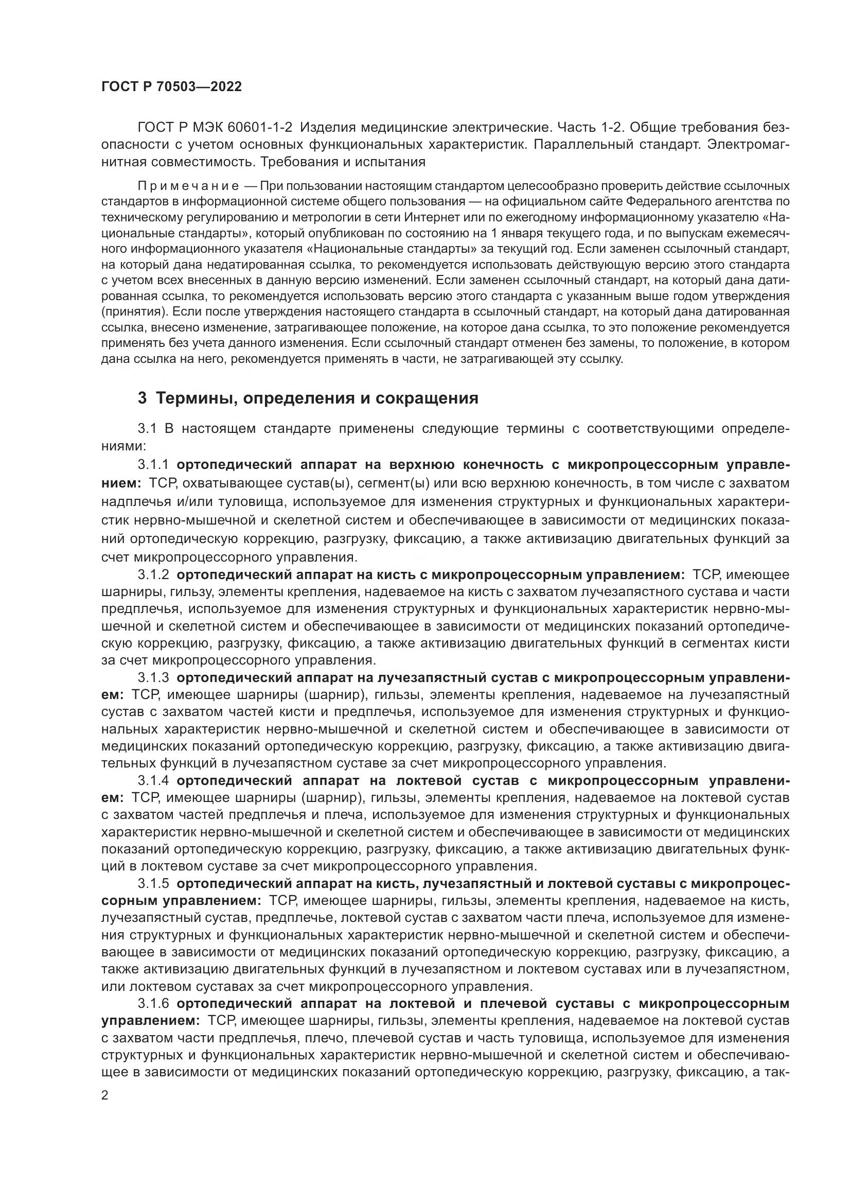 ГОСТ Р 70503-2022, страница 4