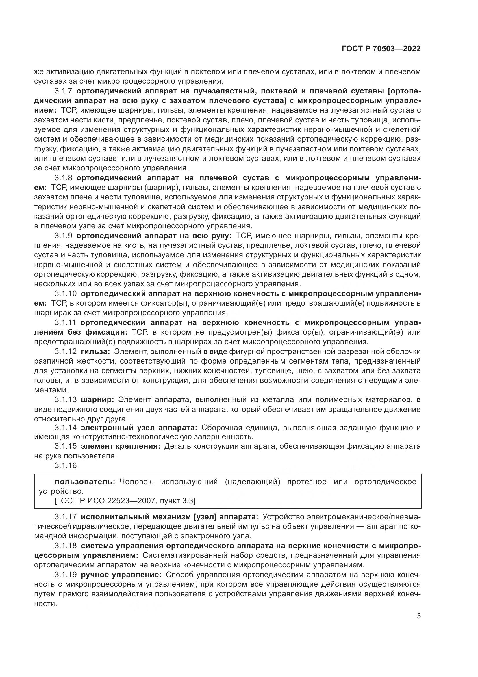 ГОСТ Р 70503-2022, страница 5