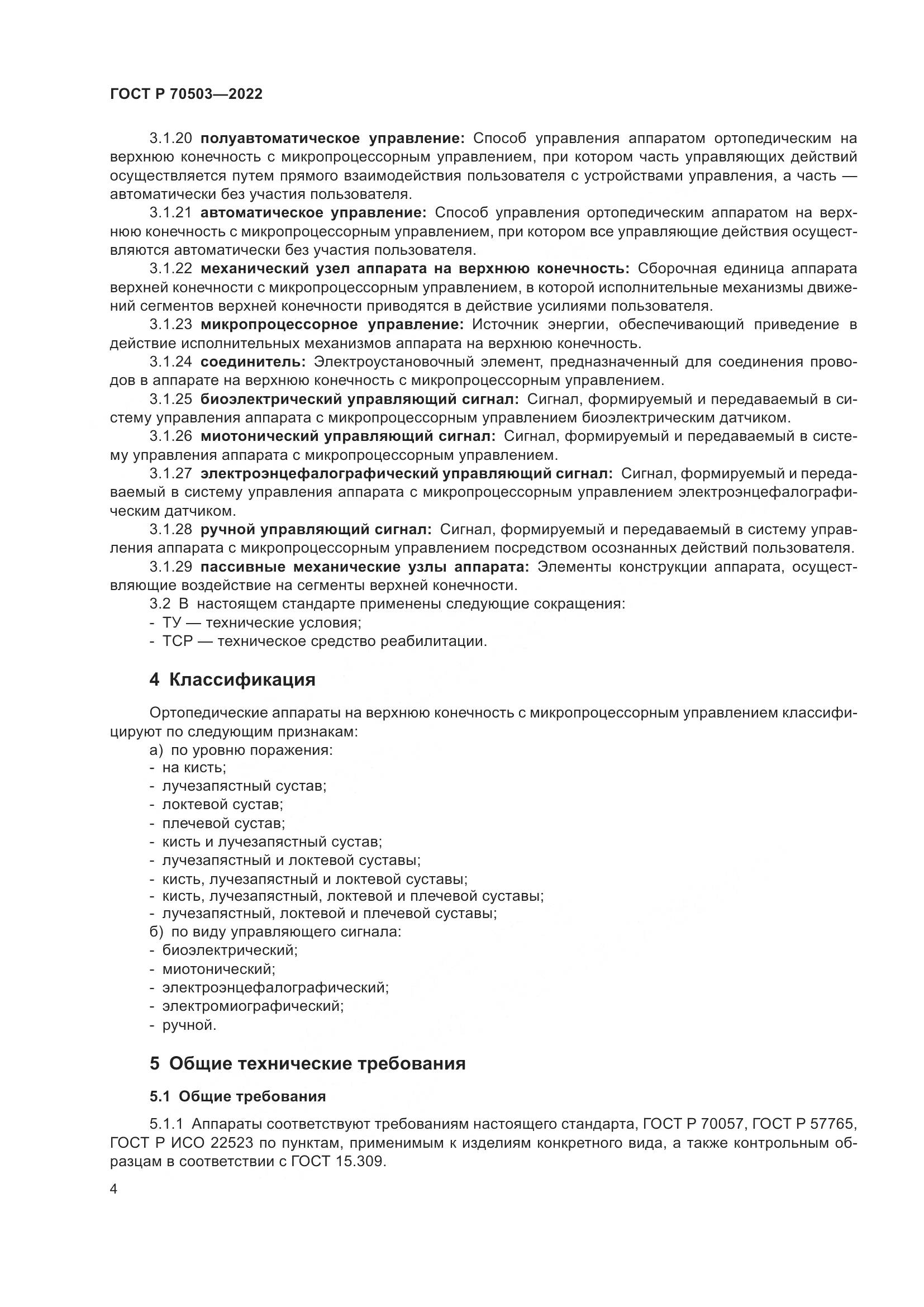 ГОСТ Р 70503-2022, страница 6