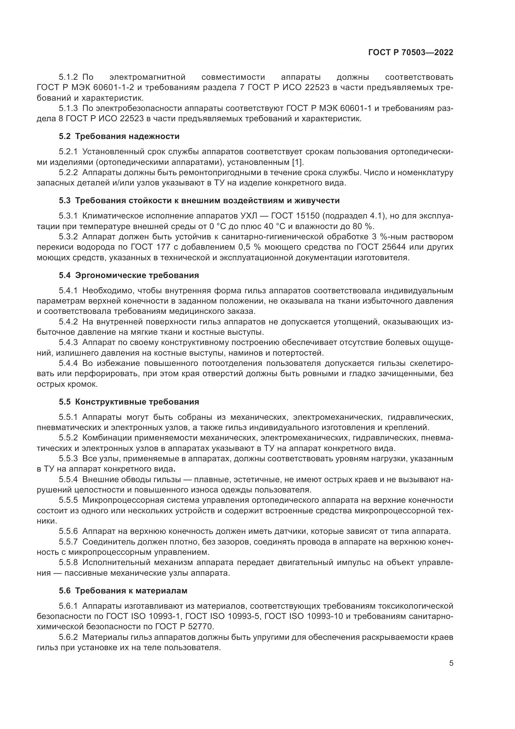 ГОСТ Р 70503-2022, страница 7
