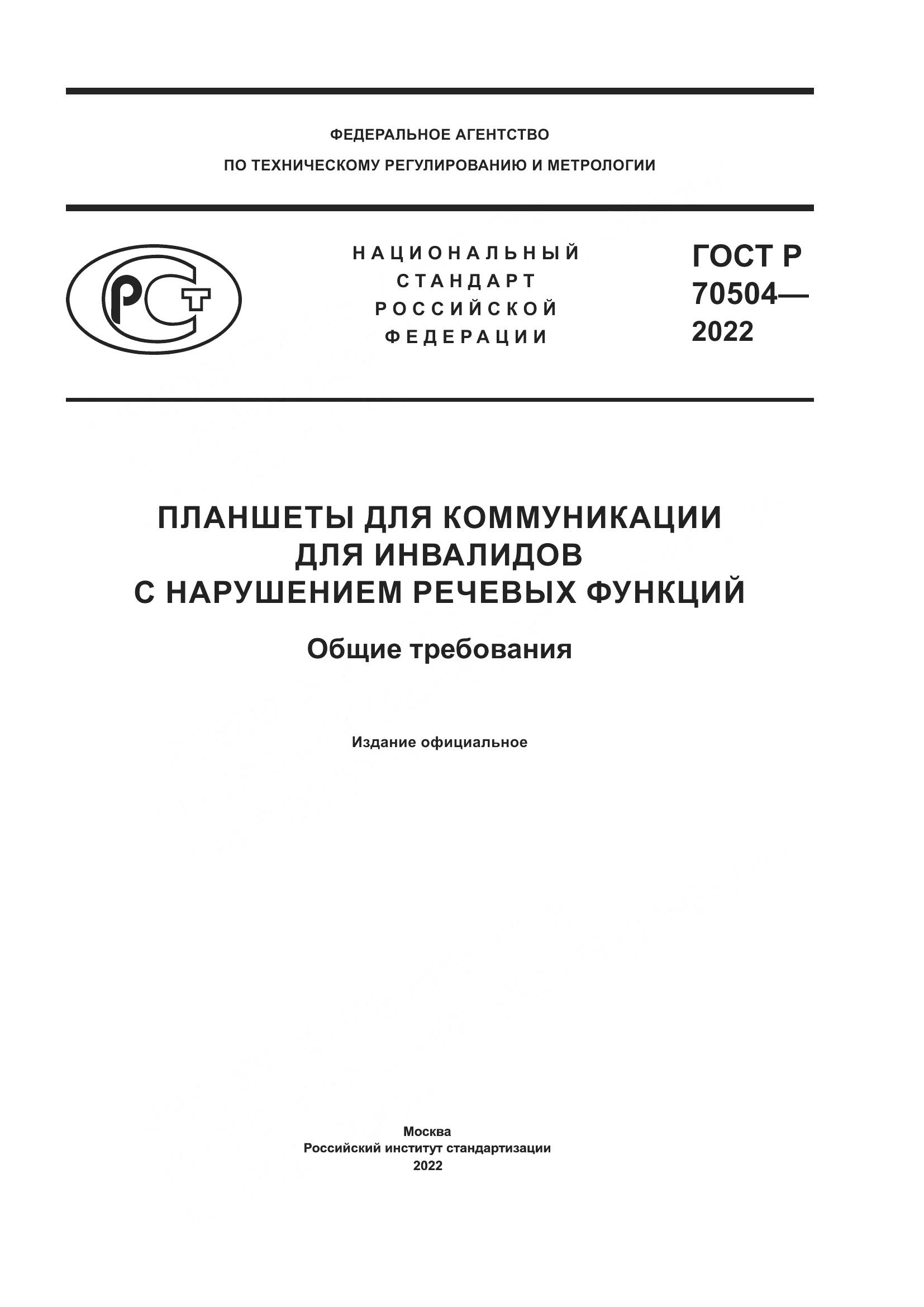 ГОСТ Р 70504-2022, страница 1