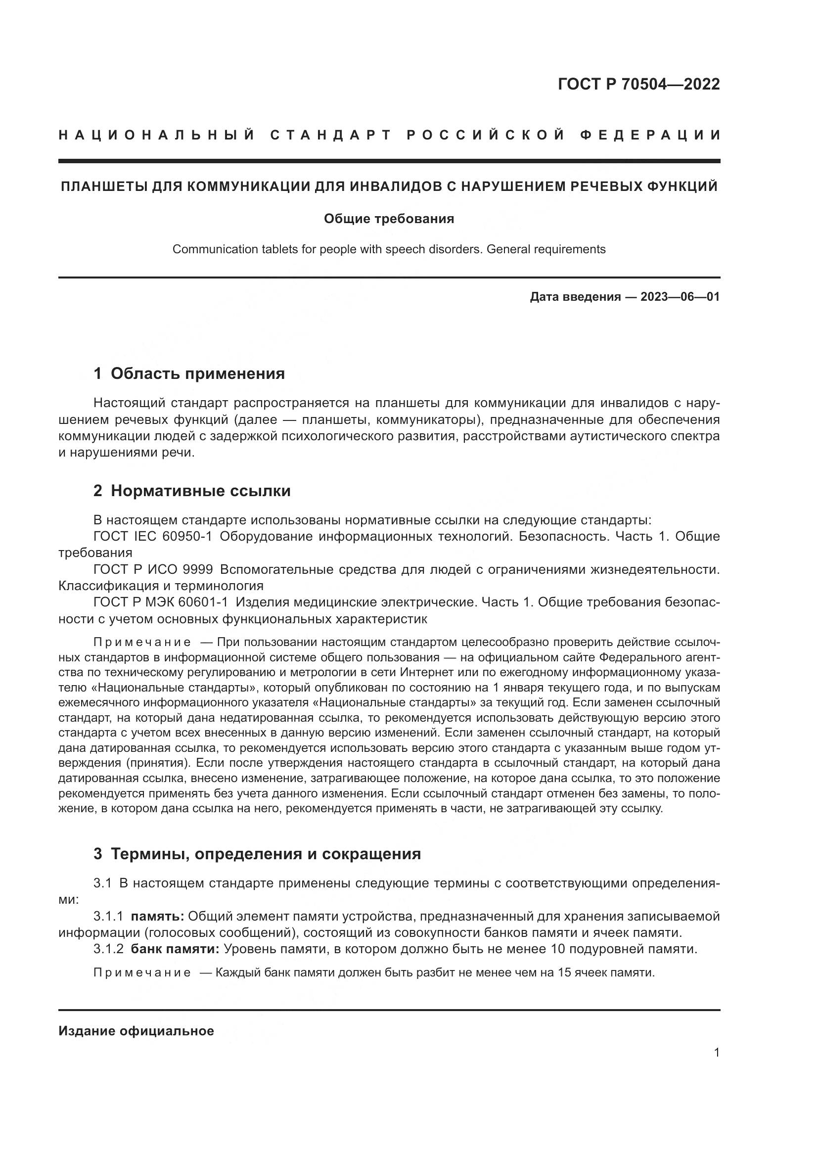 ГОСТ Р 70504-2022, страница 3