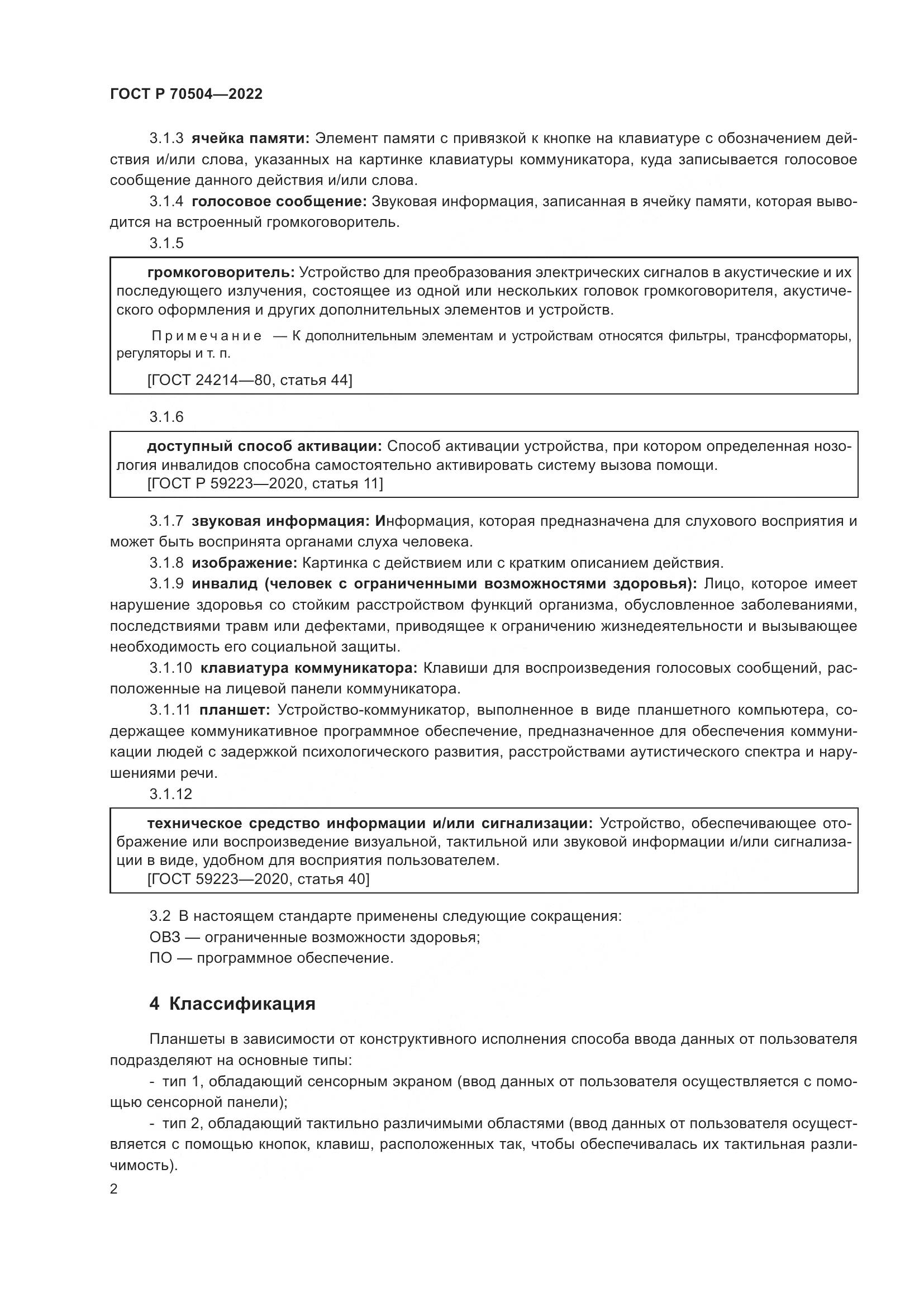 ГОСТ Р 70504-2022, страница 4