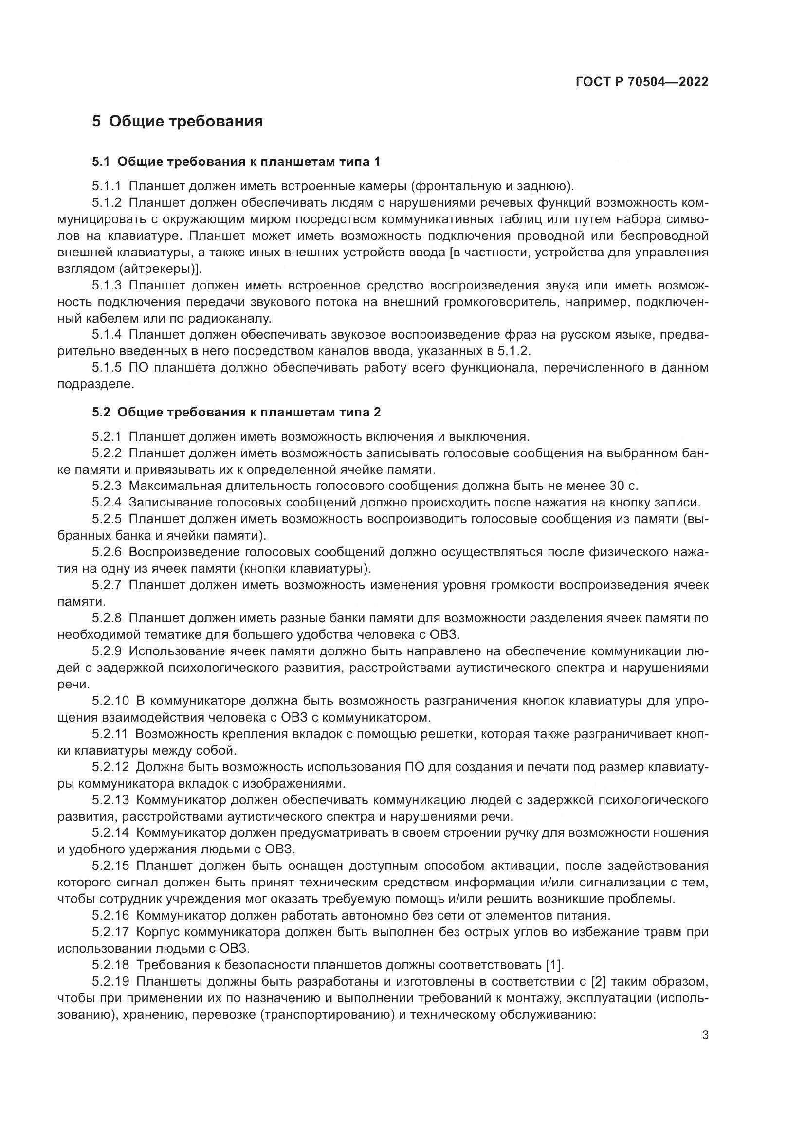 ГОСТ Р 70504-2022, страница 5