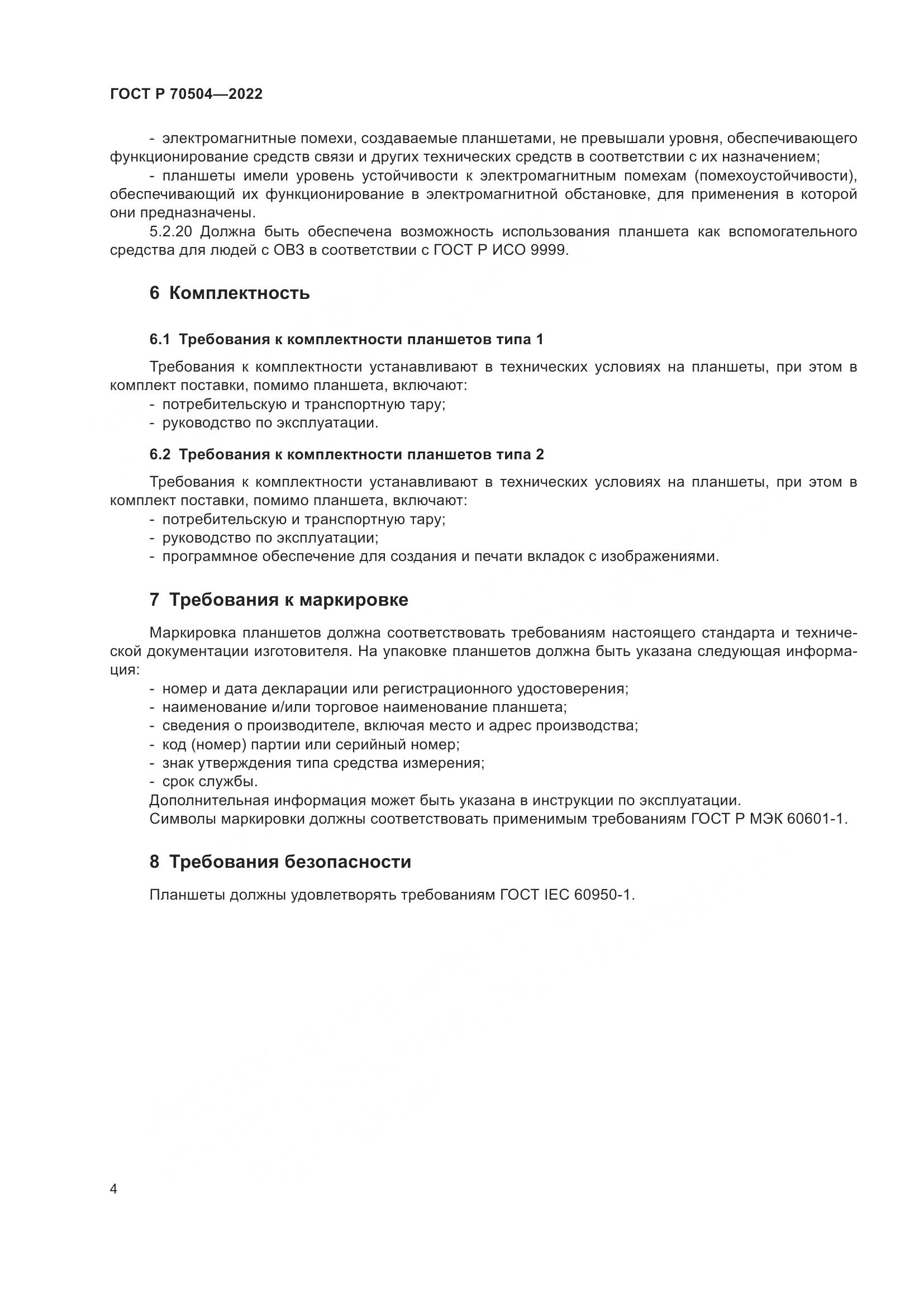 ГОСТ Р 70504-2022, страница 6