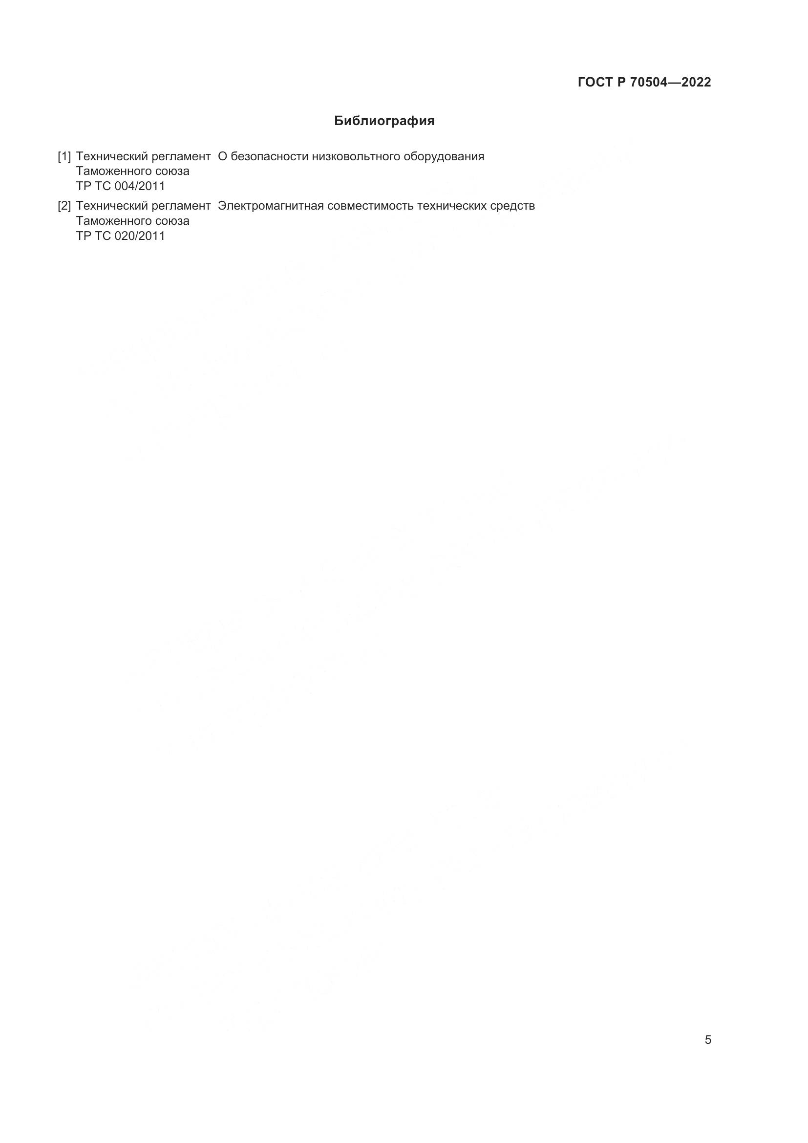 ГОСТ Р 70504-2022, страница 7