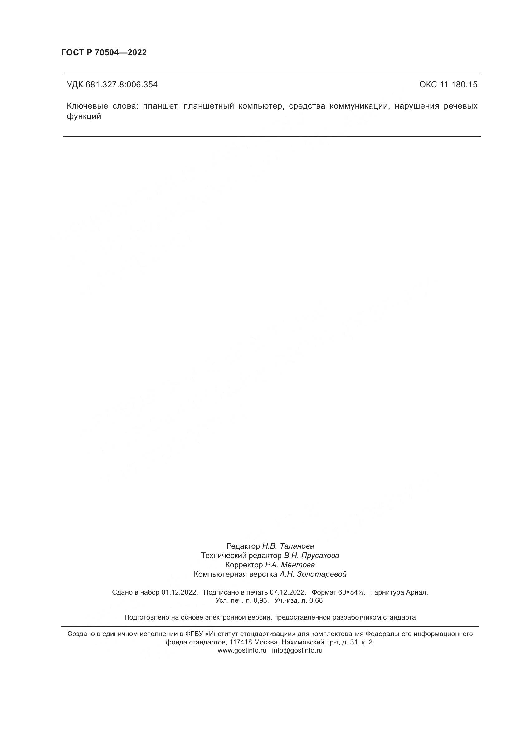 ГОСТ Р 70504-2022, страница 8