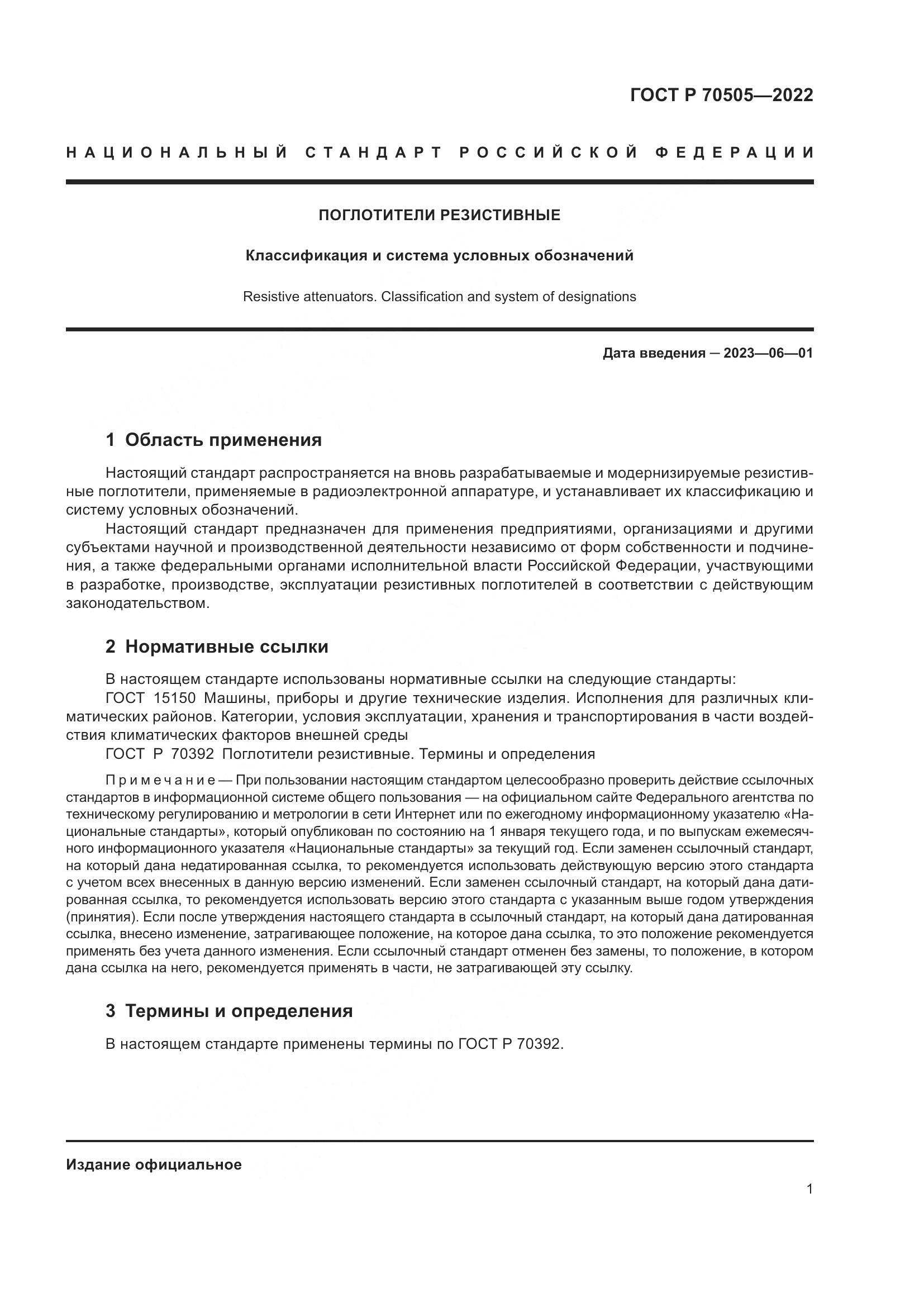 ГОСТ Р 70505-2022, страница 3