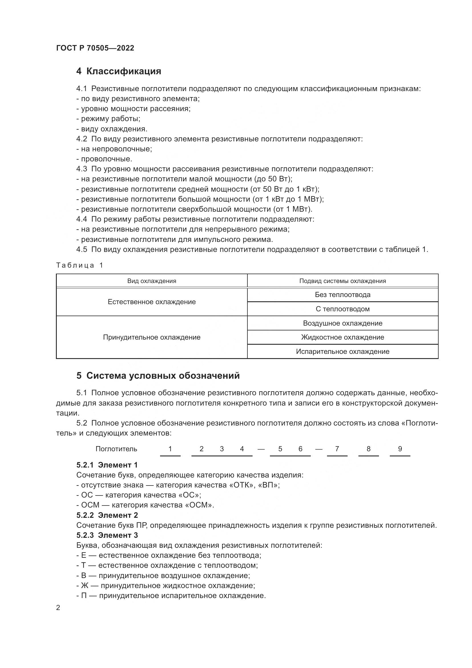 ГОСТ Р 70505-2022, страница 4