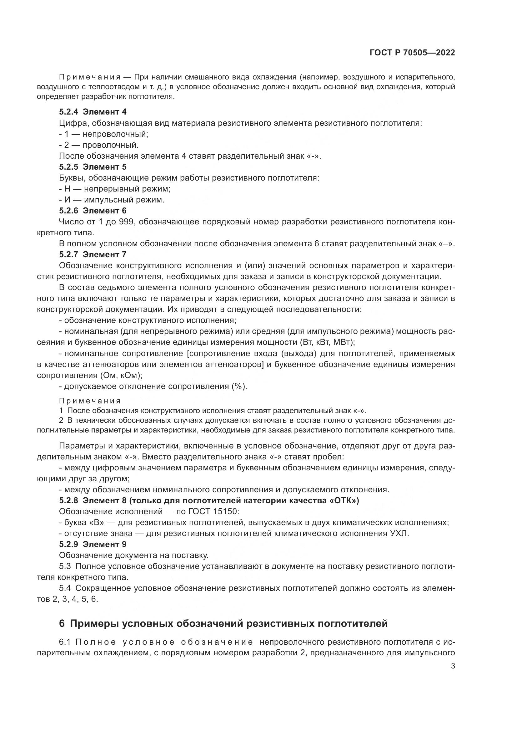 ГОСТ Р 70505-2022, страница 5