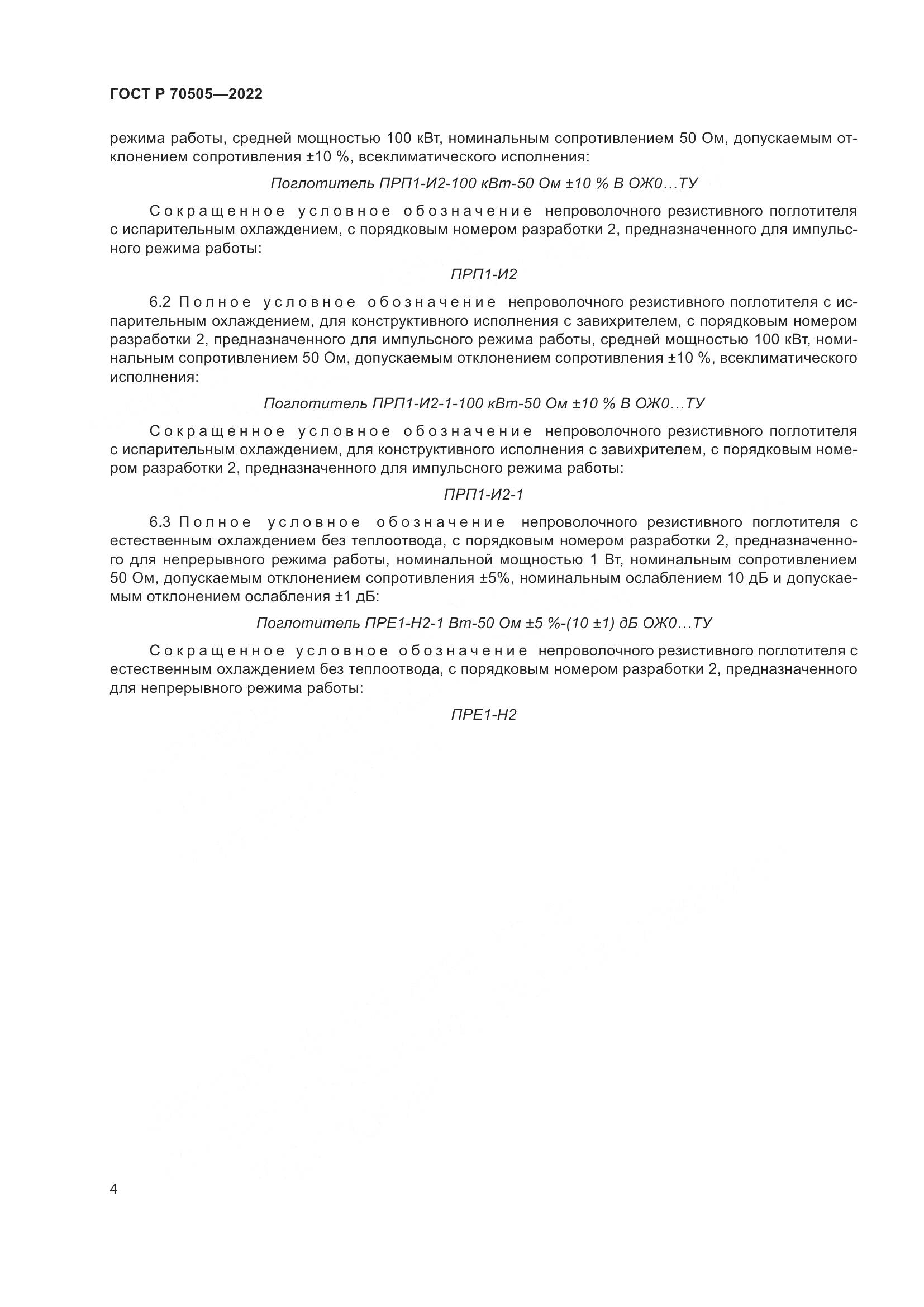 ГОСТ Р 70505-2022, страница 6