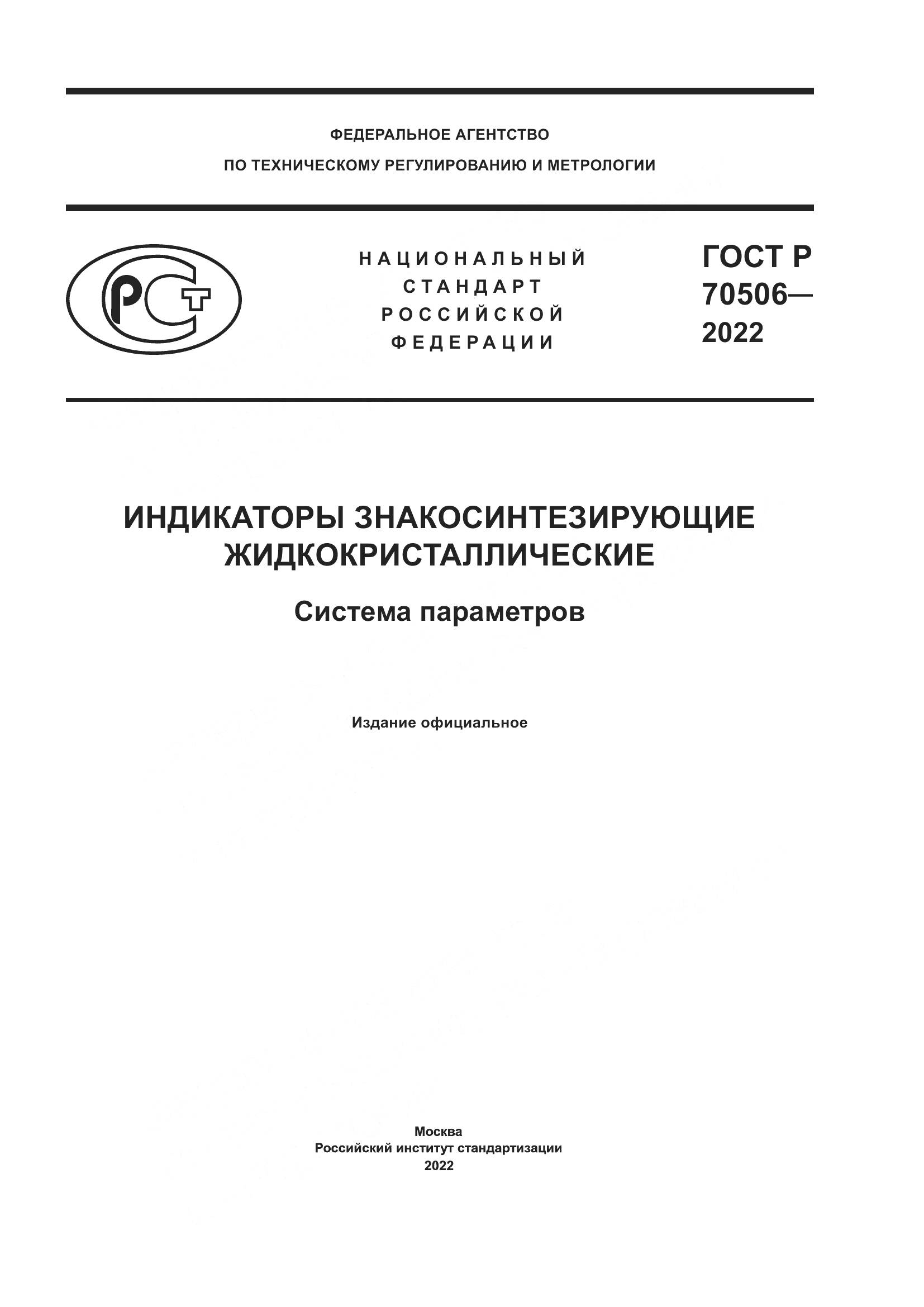 ГОСТ Р 70506-2022, страница 1