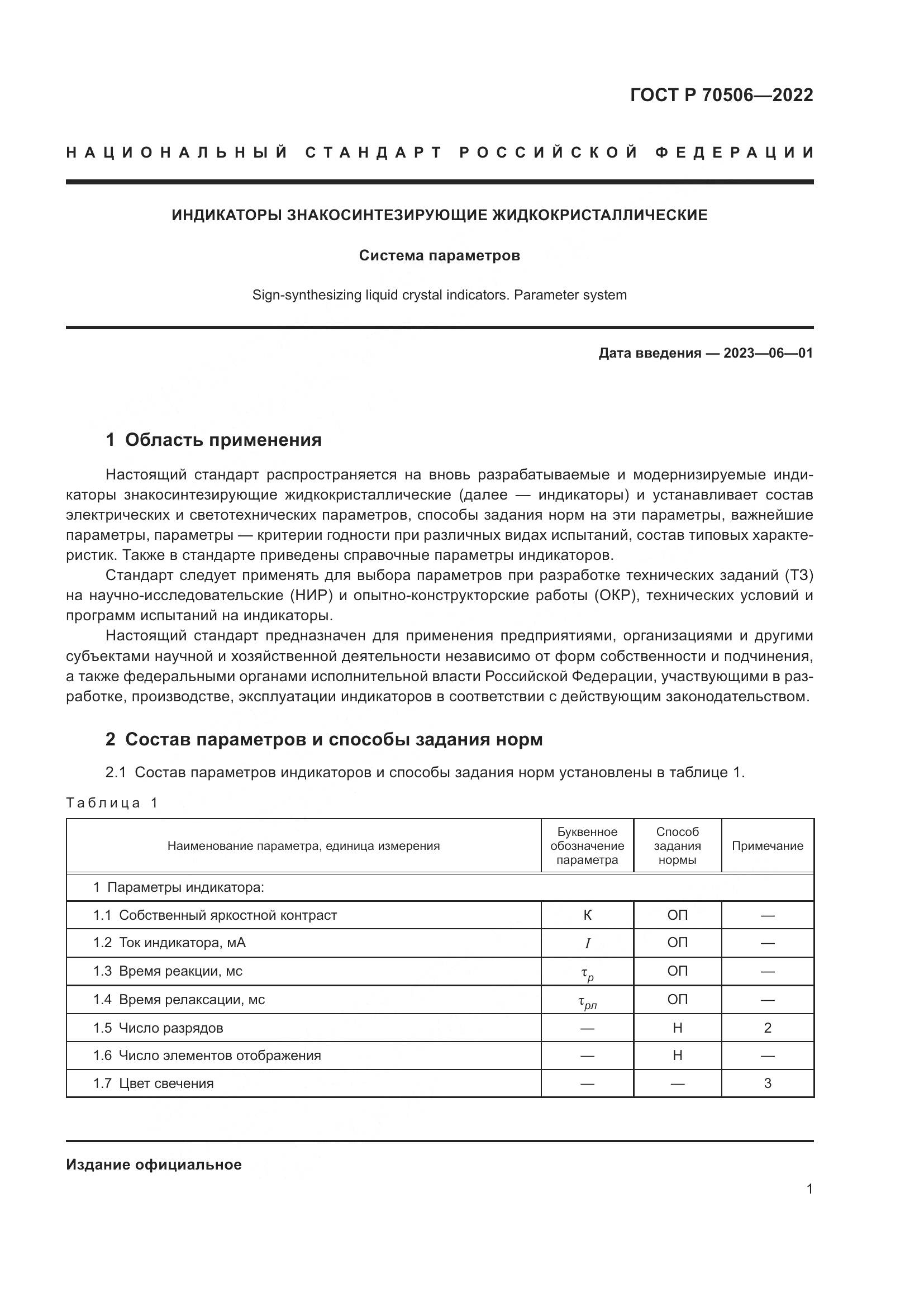 ГОСТ Р 70506-2022, страница 3