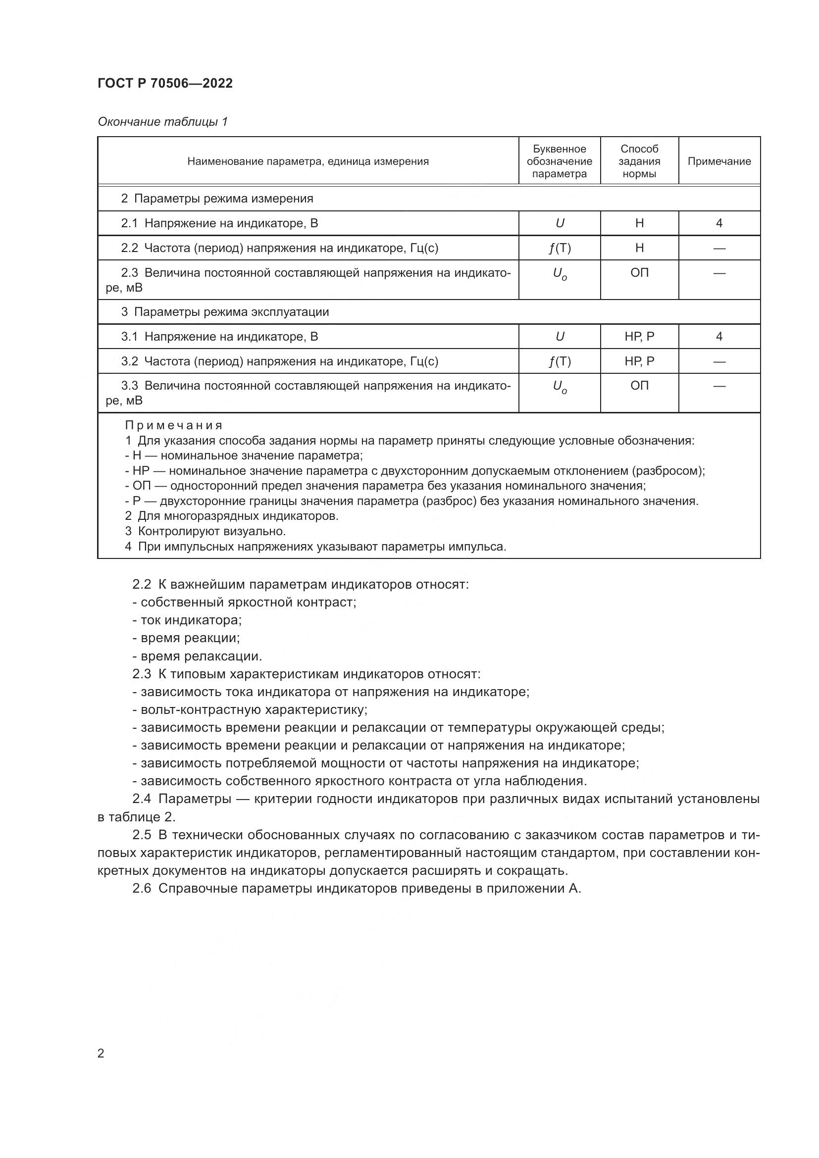 ГОСТ Р 70506-2022, страница 4