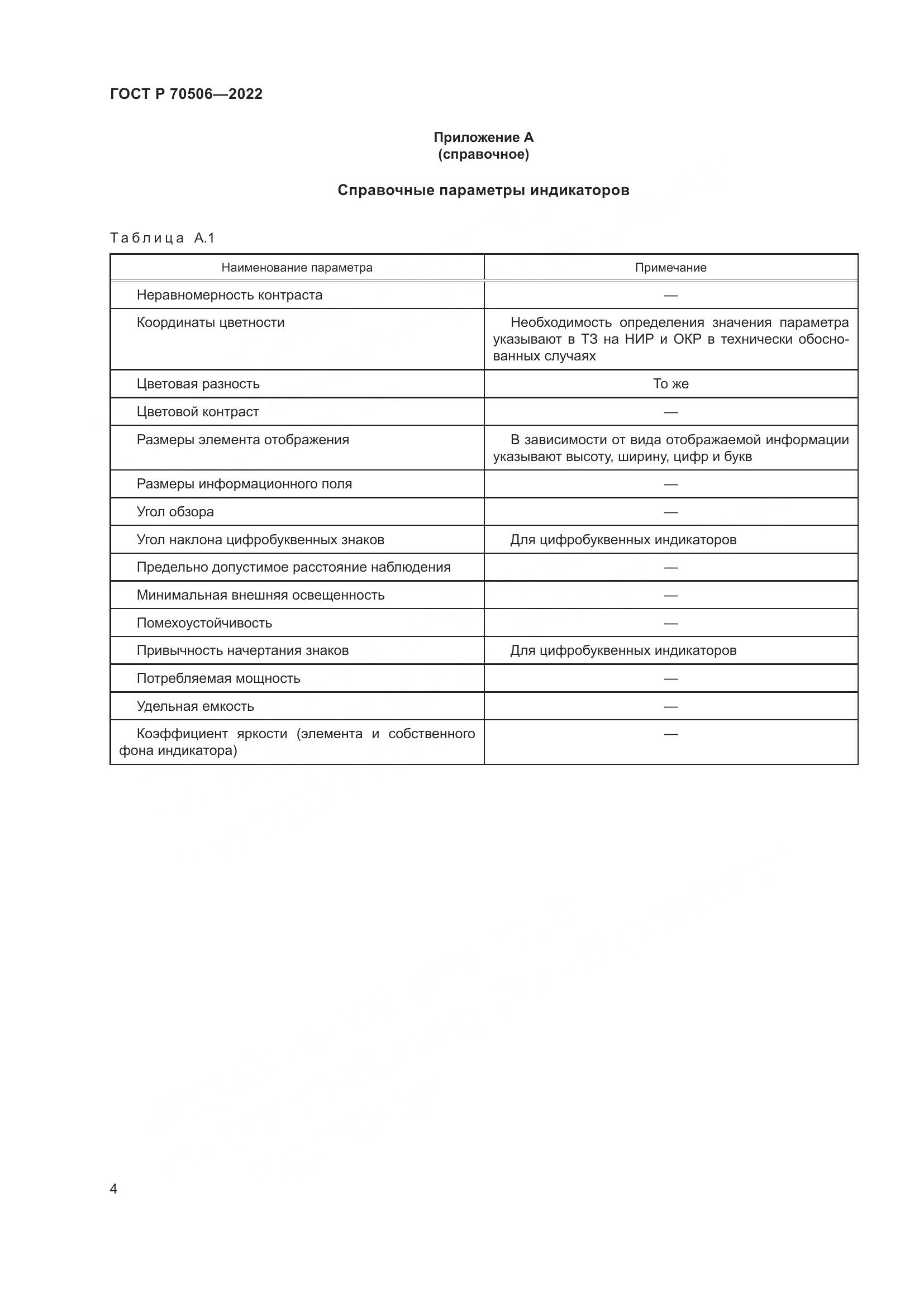 ГОСТ Р 70506-2022, страница 6