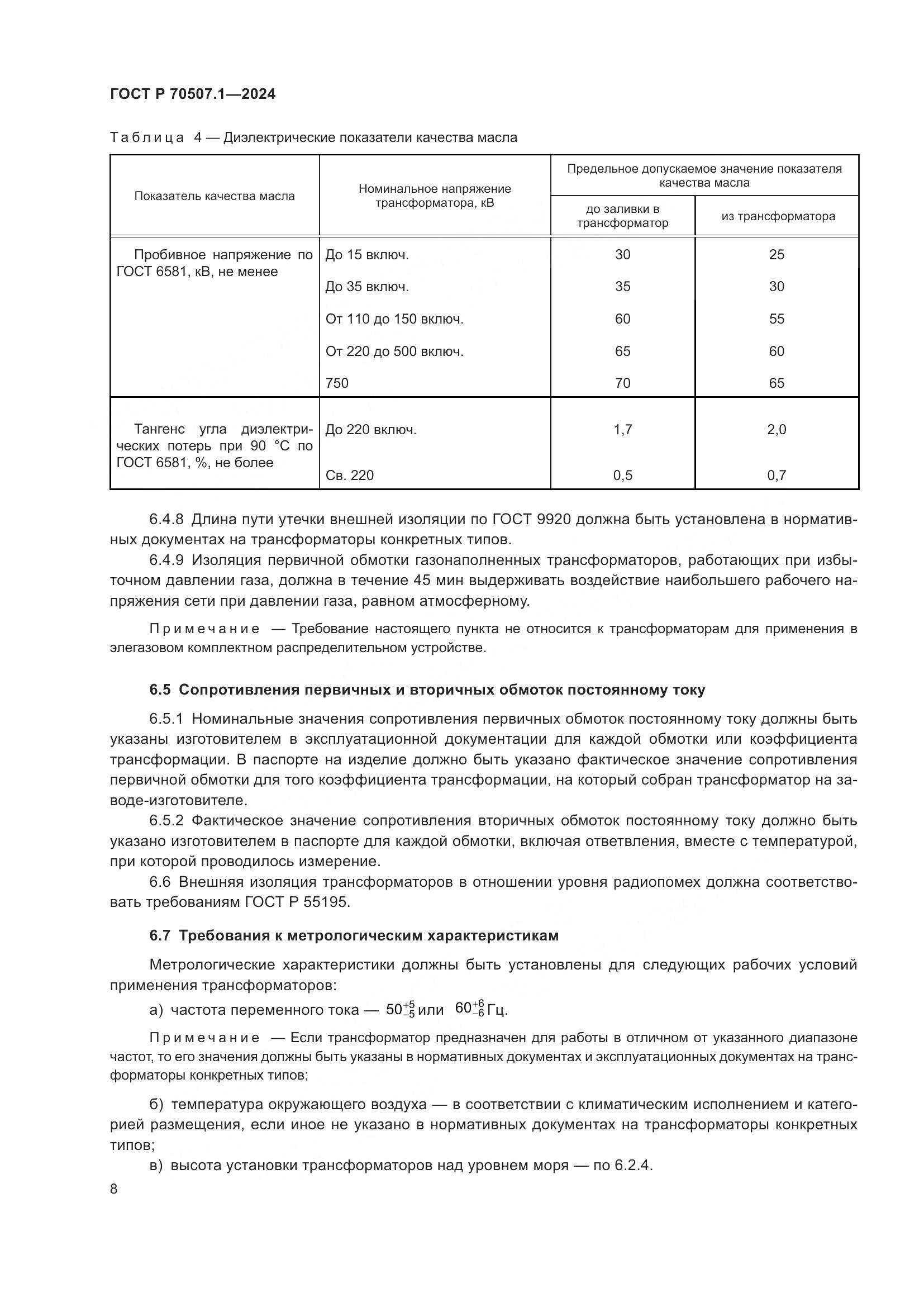 ГОСТ Р 70507.1-2024, страница 12