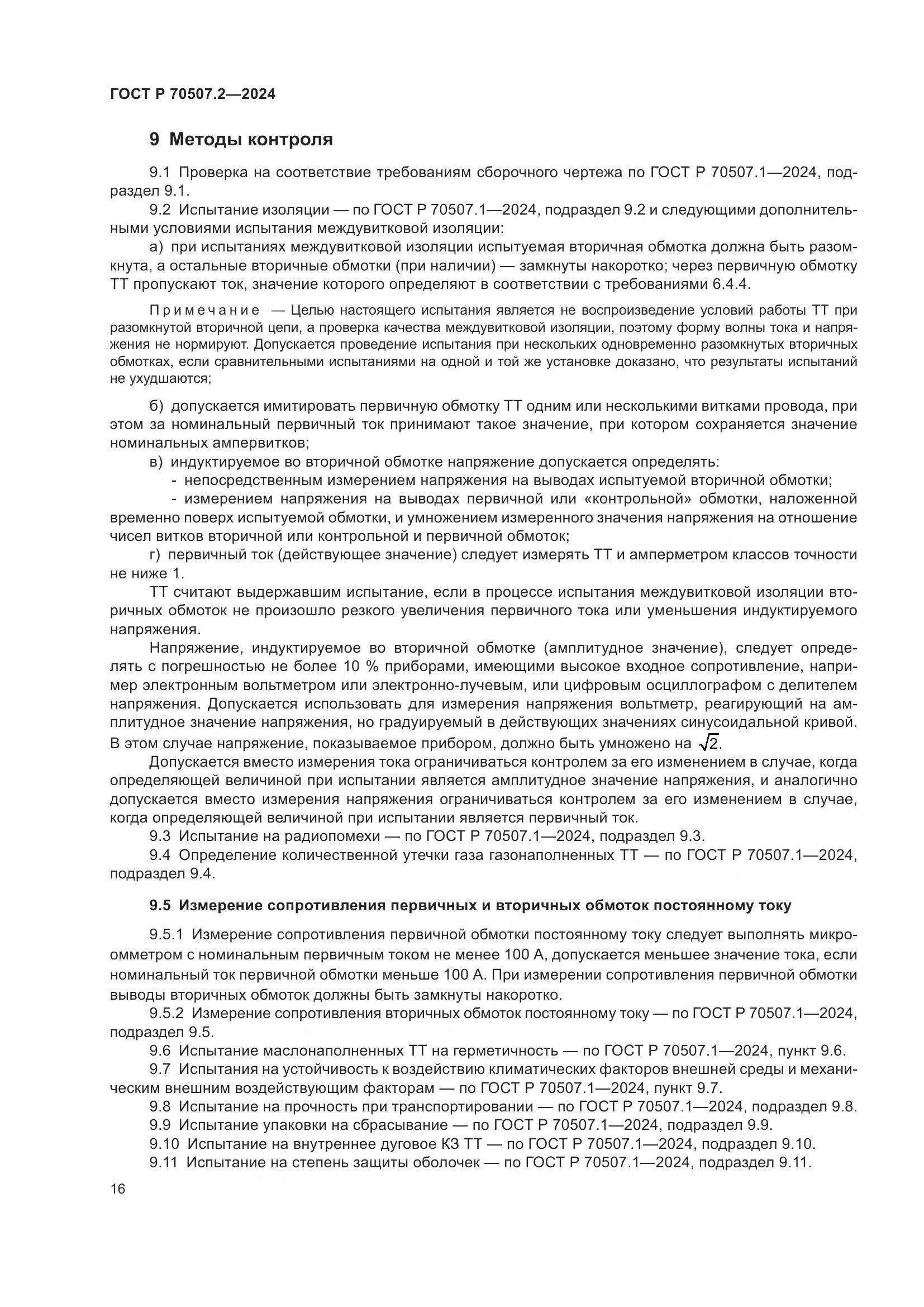ГОСТ Р 70507.2-2024, страница 20
