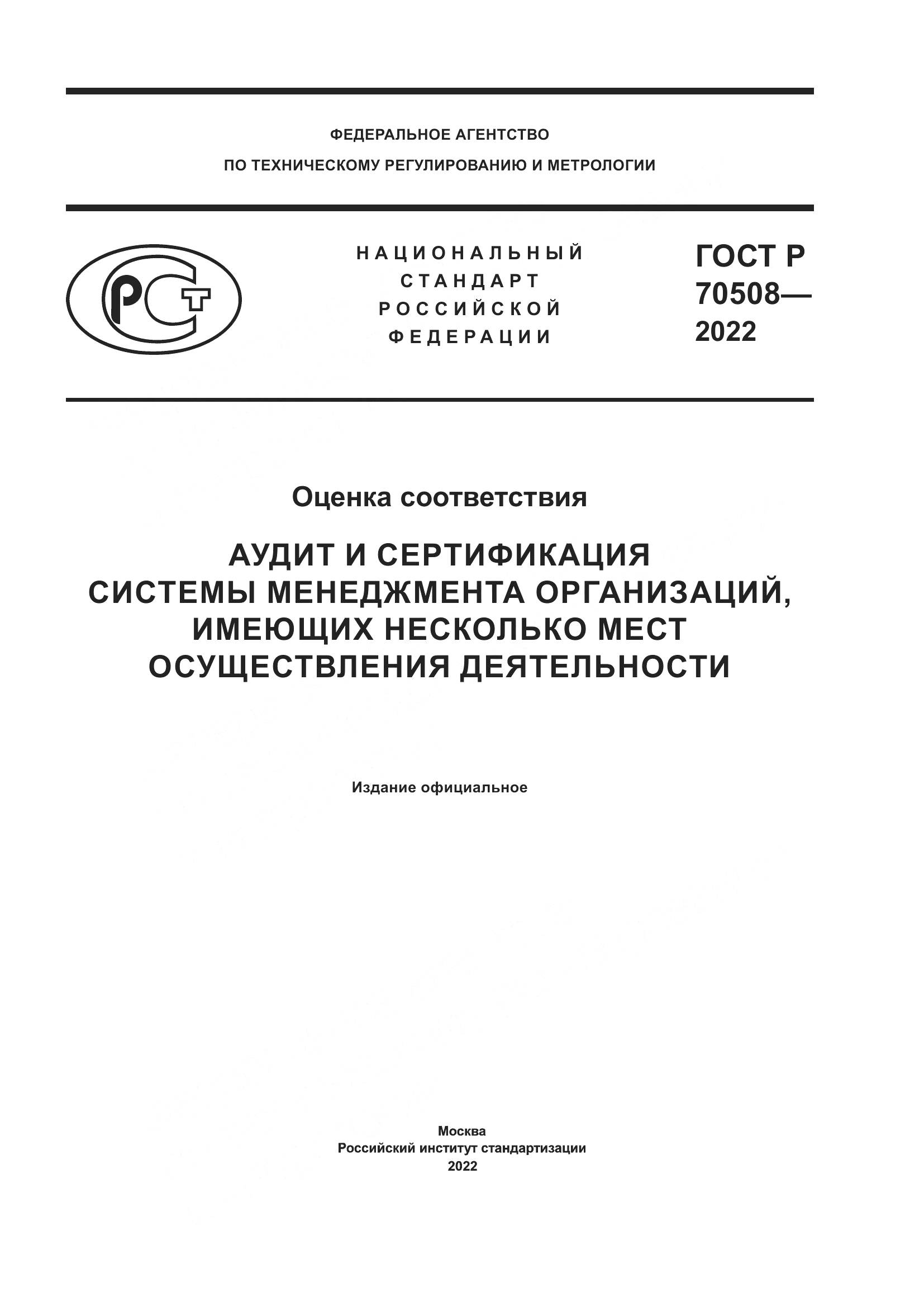 ГОСТ Р 70508-2022, страница 1