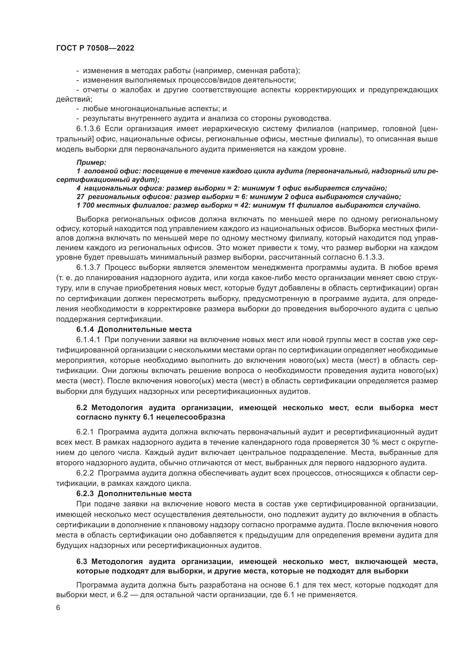 ГОСТ Р 70508-2022, страница 10