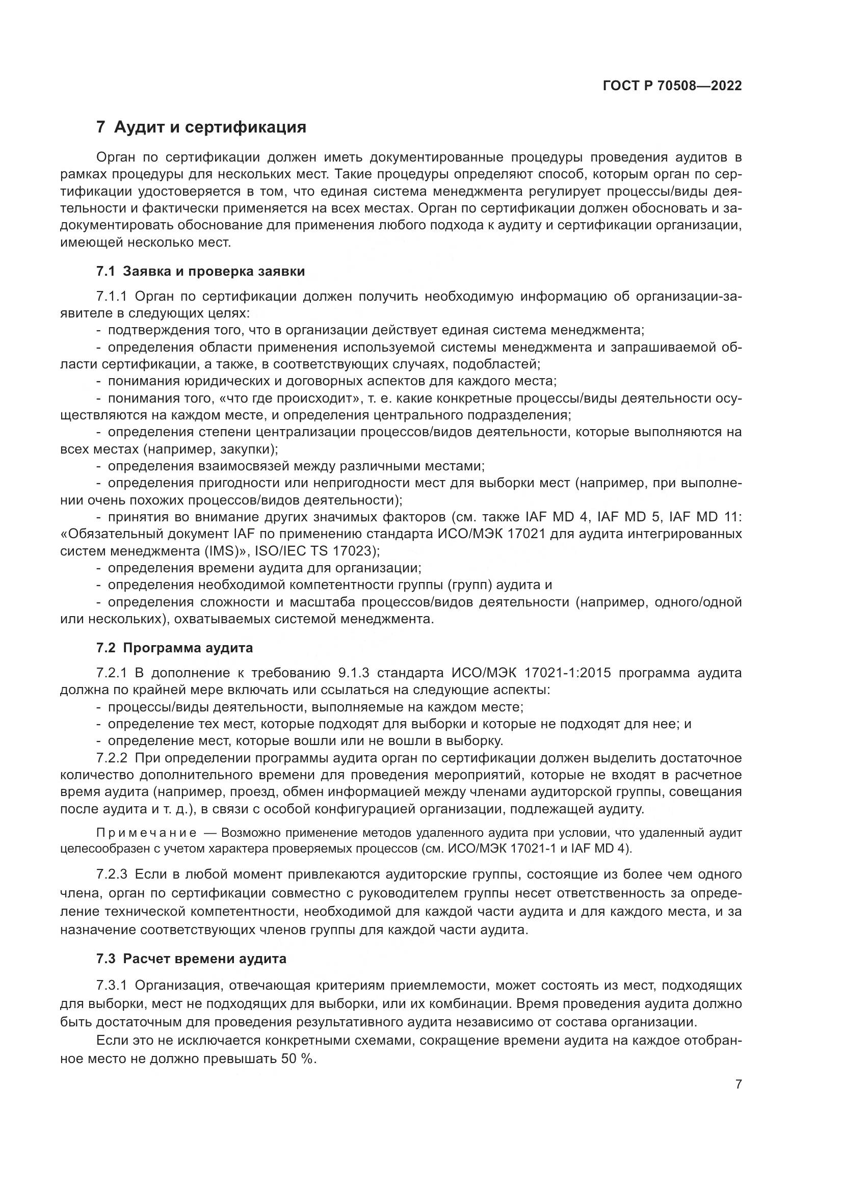 ГОСТ Р 70508-2022, страница 11