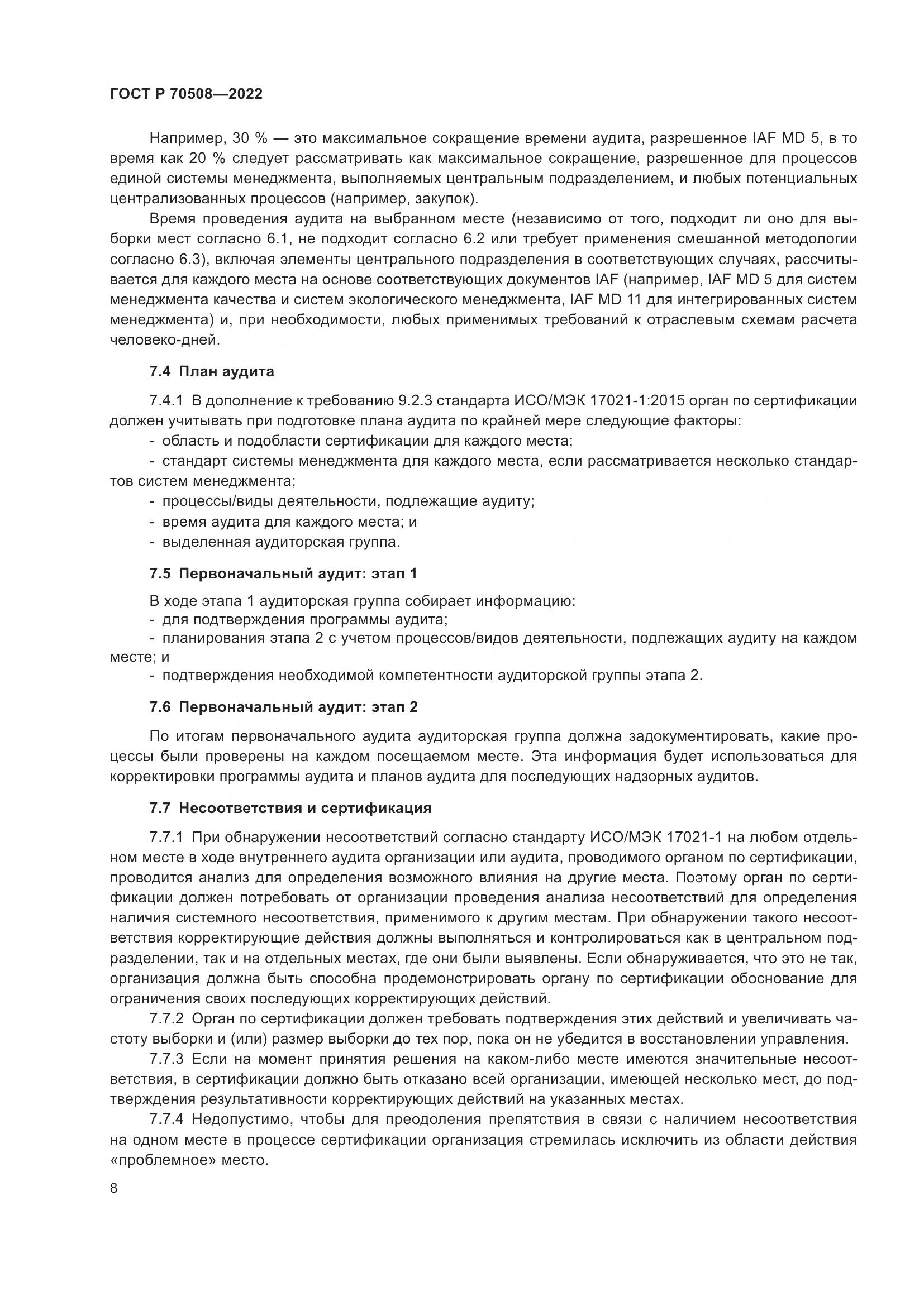 ГОСТ Р 70508-2022, страница 12
