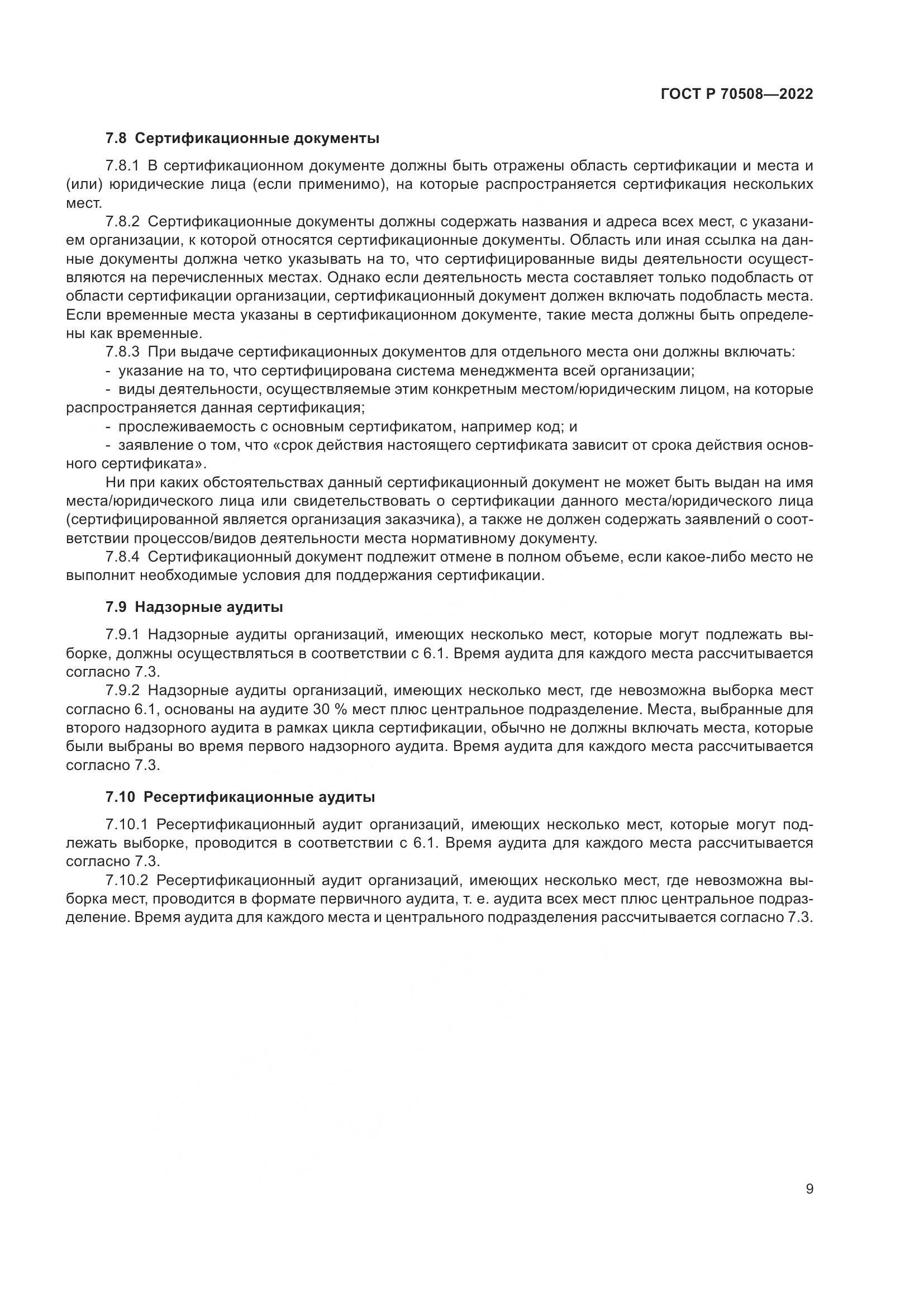 ГОСТ Р 70508-2022, страница 13