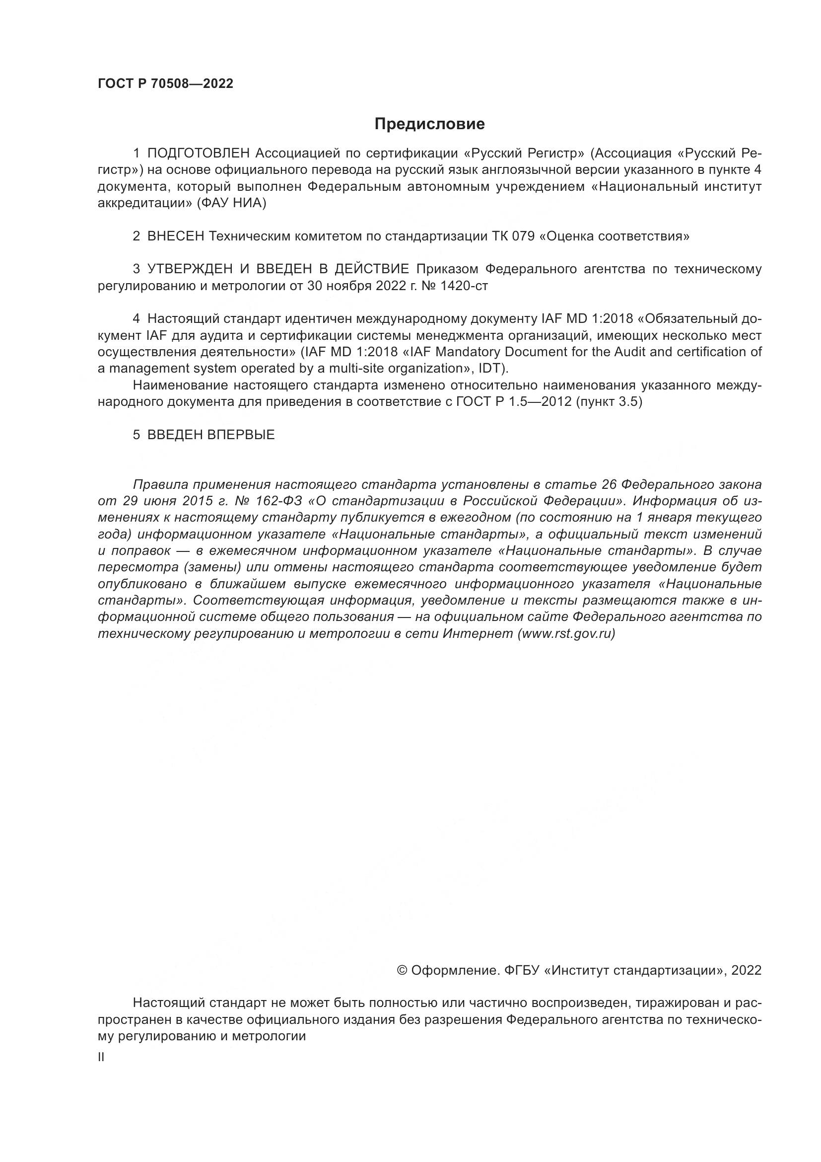 ГОСТ Р 70508-2022, страница 2