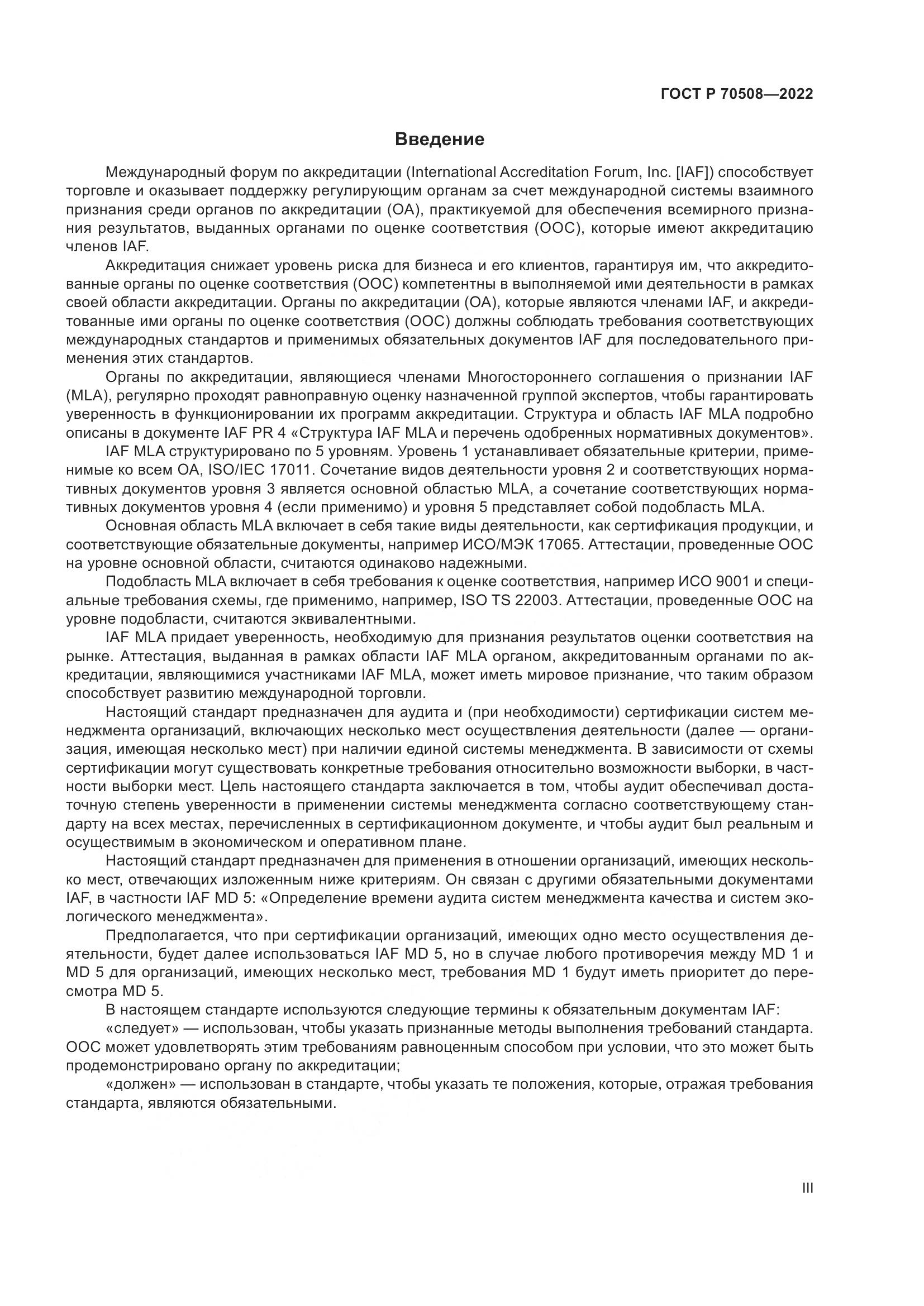 ГОСТ Р 70508-2022, страница 3
