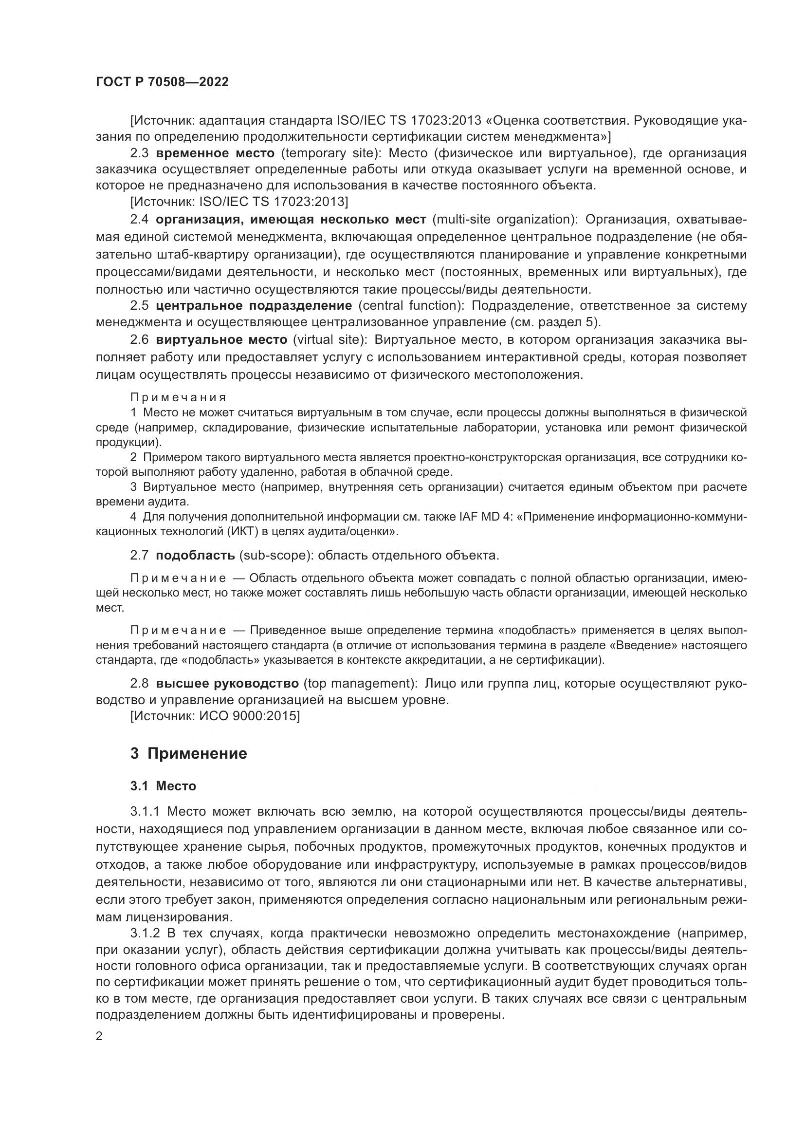 ГОСТ Р 70508-2022, страница 6