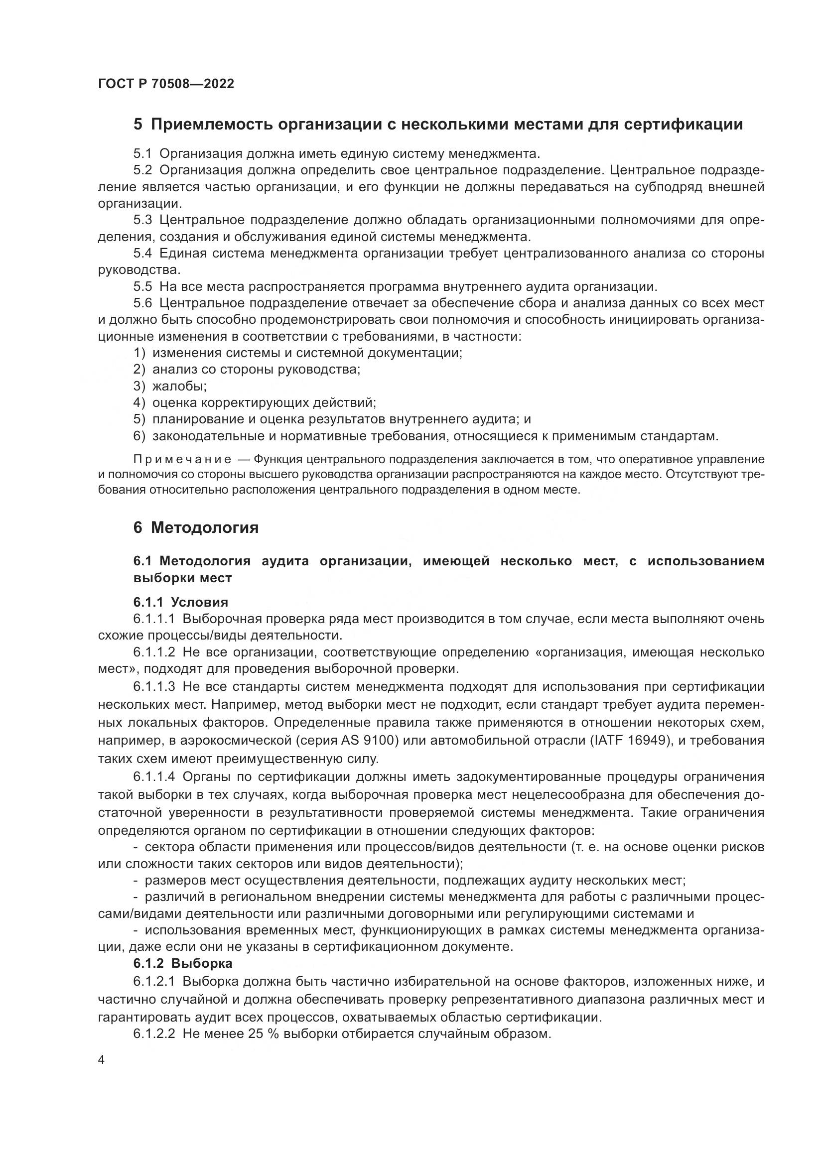 ГОСТ Р 70508-2022, страница 8