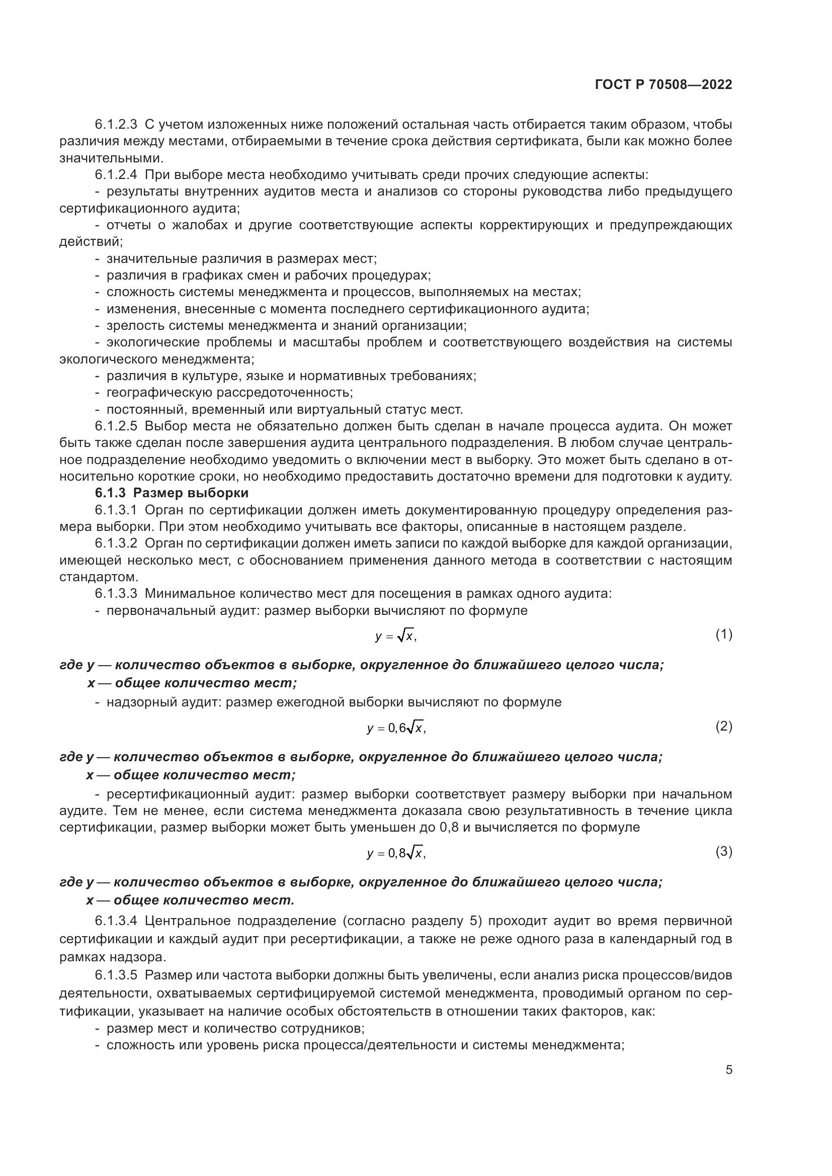 ГОСТ Р 70508-2022, страница 9